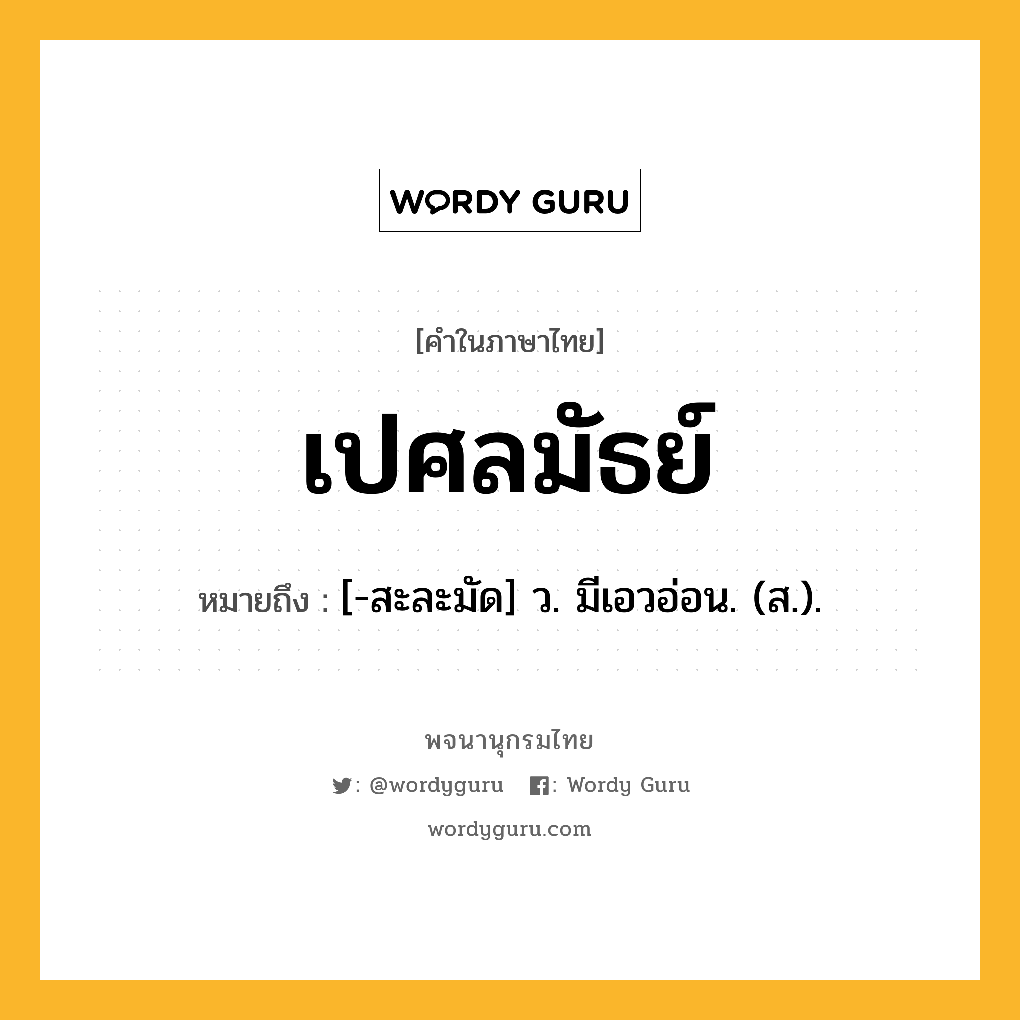 เปศลมัธย์ หมายถึงอะไร?, คำในภาษาไทย เปศลมัธย์ หมายถึง [-สะละมัด] ว. มีเอวอ่อน. (ส.).