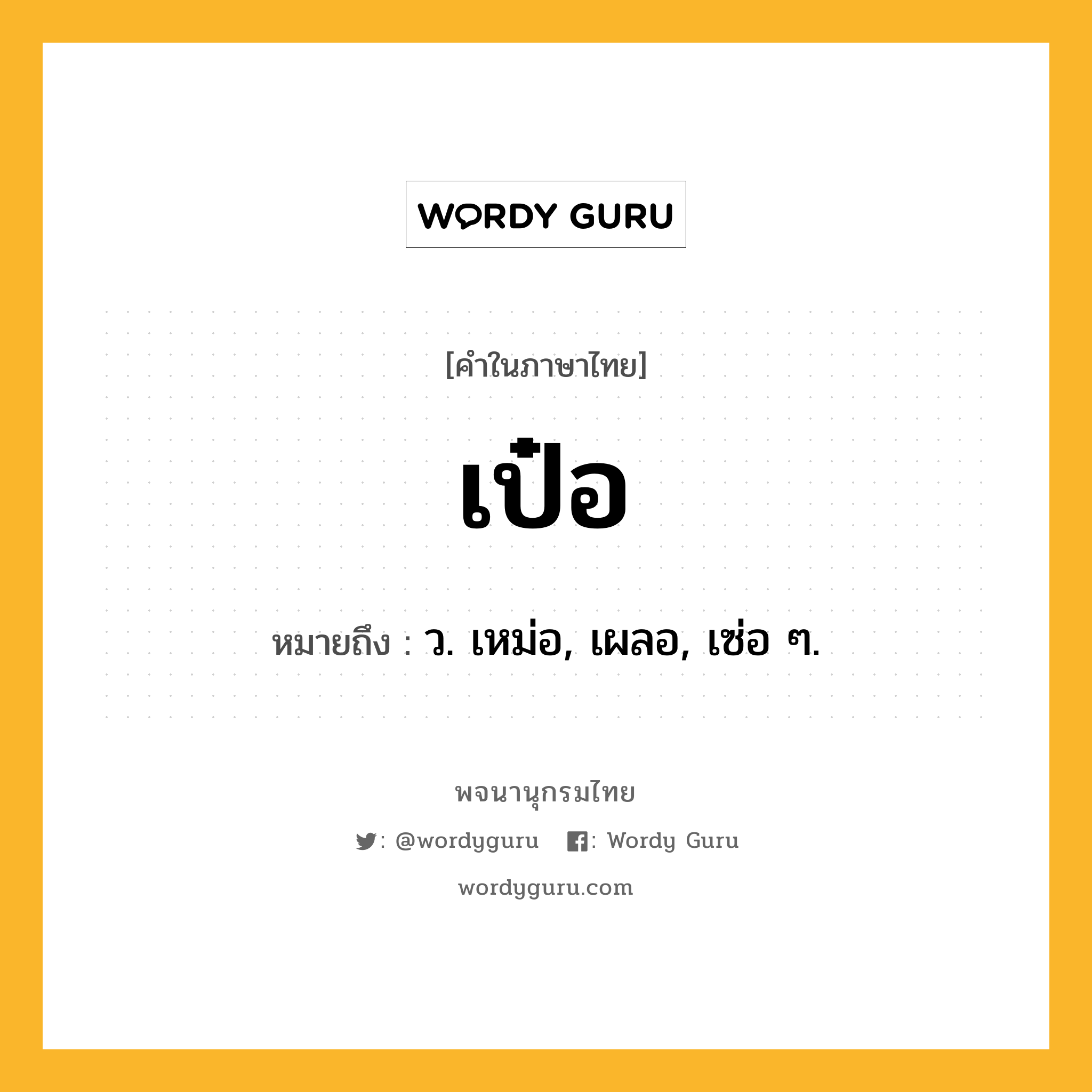 เป๋อ หมายถึงอะไร?, คำในภาษาไทย เป๋อ หมายถึง ว. เหม่อ, เผลอ, เซ่อ ๆ.