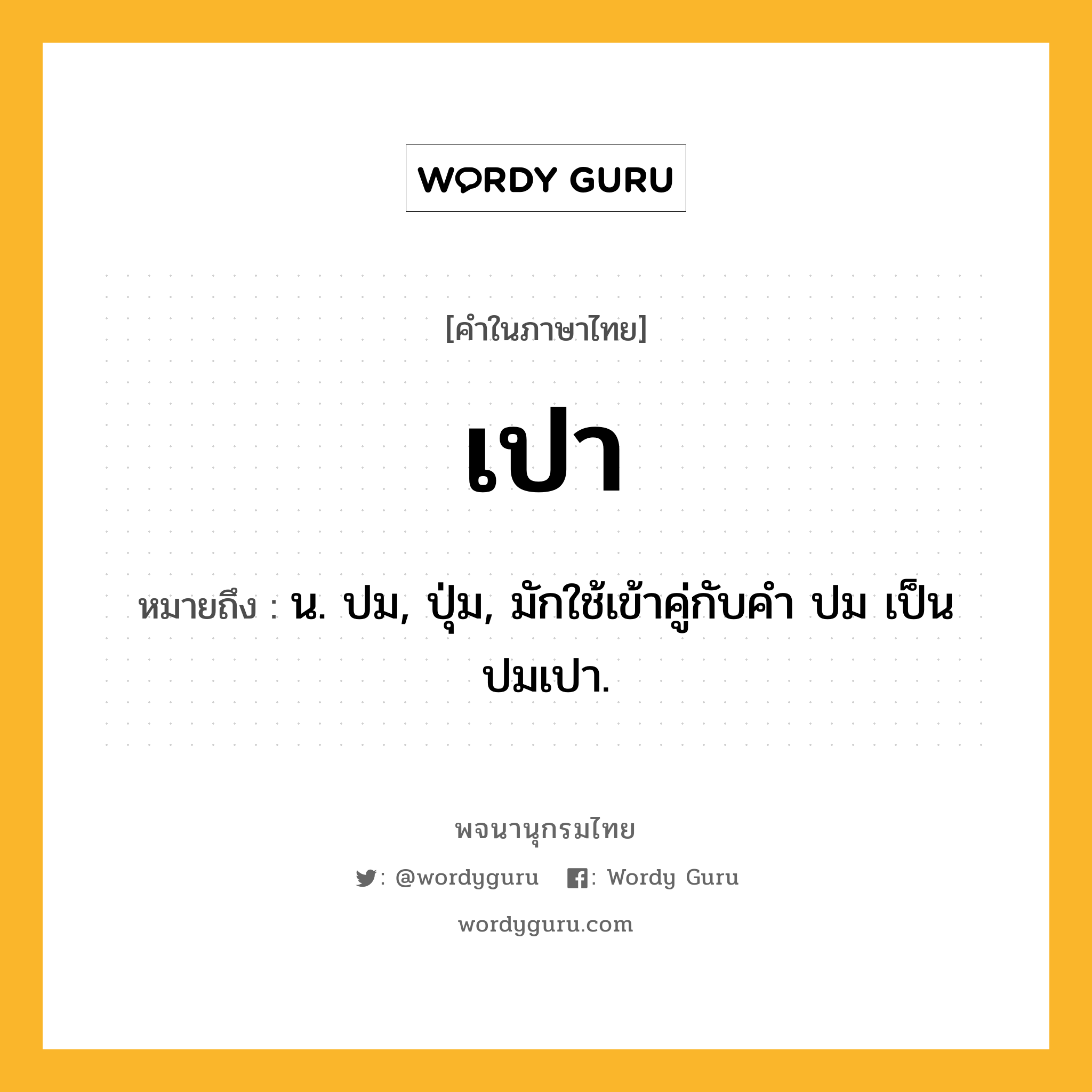 เปา หมายถึงอะไร?, คำในภาษาไทย เปา หมายถึง น. ปม, ปุ่ม, มักใช้เข้าคู่กับคํา ปม เป็น ปมเปา.