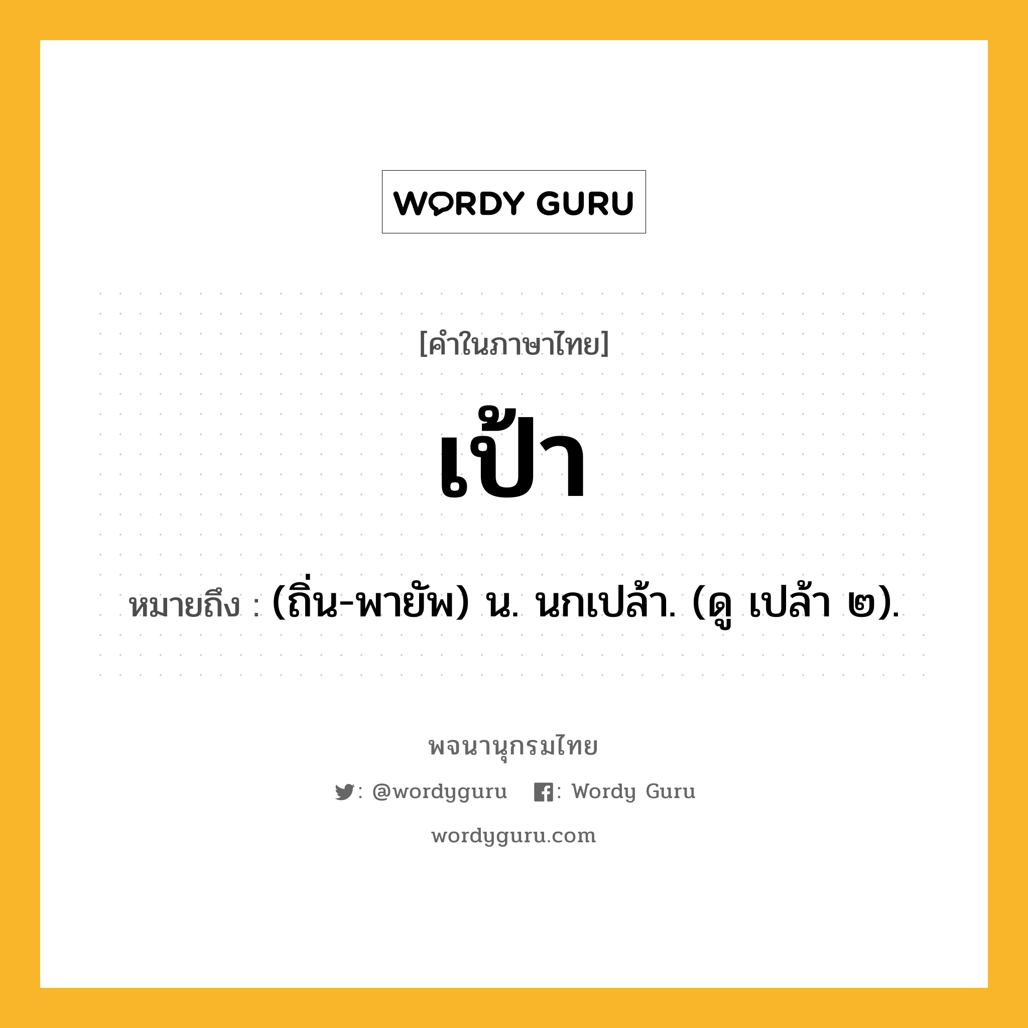 เป้า หมายถึงอะไร?, คำในภาษาไทย เป้า หมายถึง (ถิ่น-พายัพ) น. นกเปล้า. (ดู เปล้า ๒).