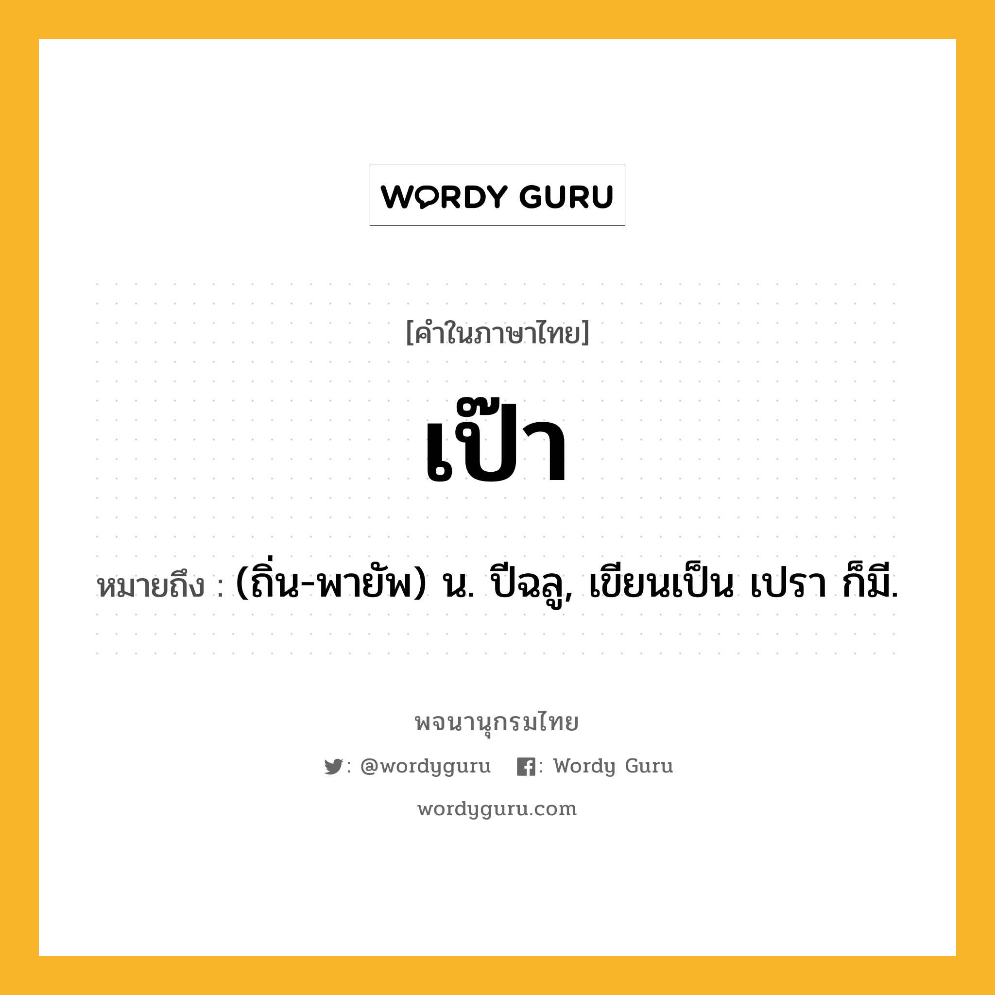 เป๊า ความหมาย หมายถึงอะไร?, คำในภาษาไทย เป๊า หมายถึง (ถิ่น-พายัพ) น. ปีฉลู, เขียนเป็น เปรา ก็มี.