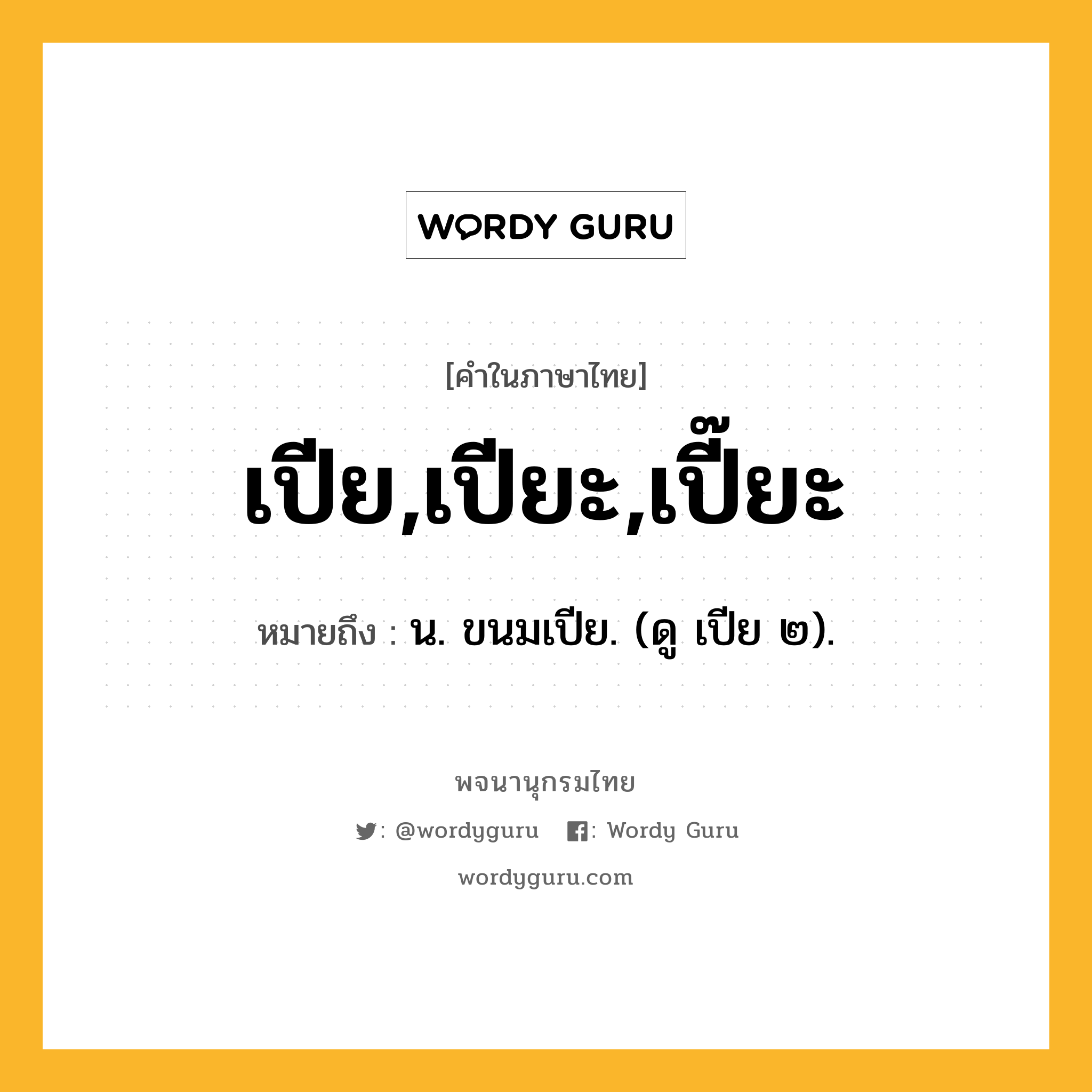 เปีย,เปียะ,เปี๊ยะ หมายถึงอะไร?, คำในภาษาไทย เปีย,เปียะ,เปี๊ยะ หมายถึง น. ขนมเปีย. (ดู เปีย ๒).