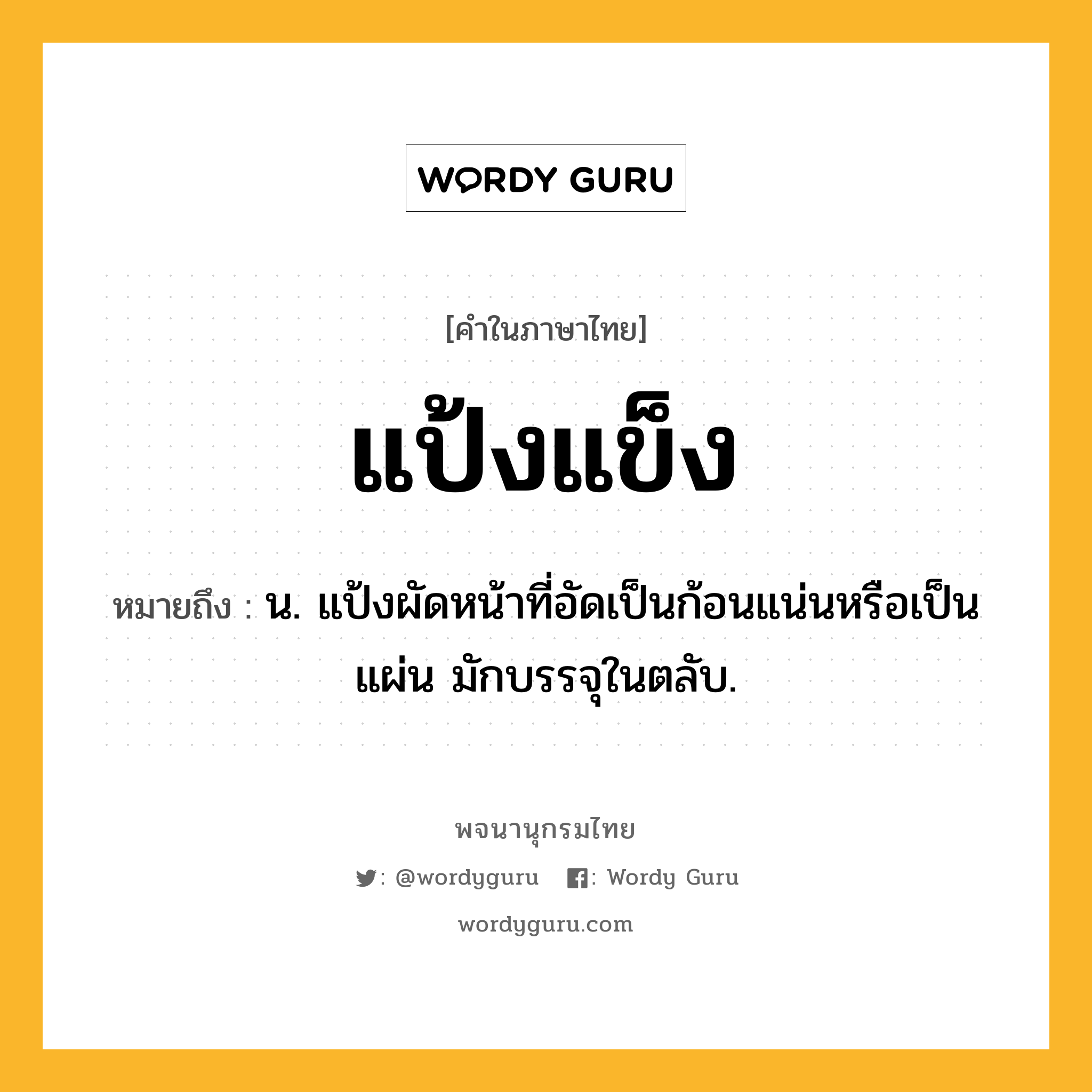 แป้งแข็ง หมายถึงอะไร?, คำในภาษาไทย แป้งแข็ง หมายถึง น. แป้งผัดหน้าที่อัดเป็นก้อนแน่นหรือเป็นแผ่น มักบรรจุในตลับ.