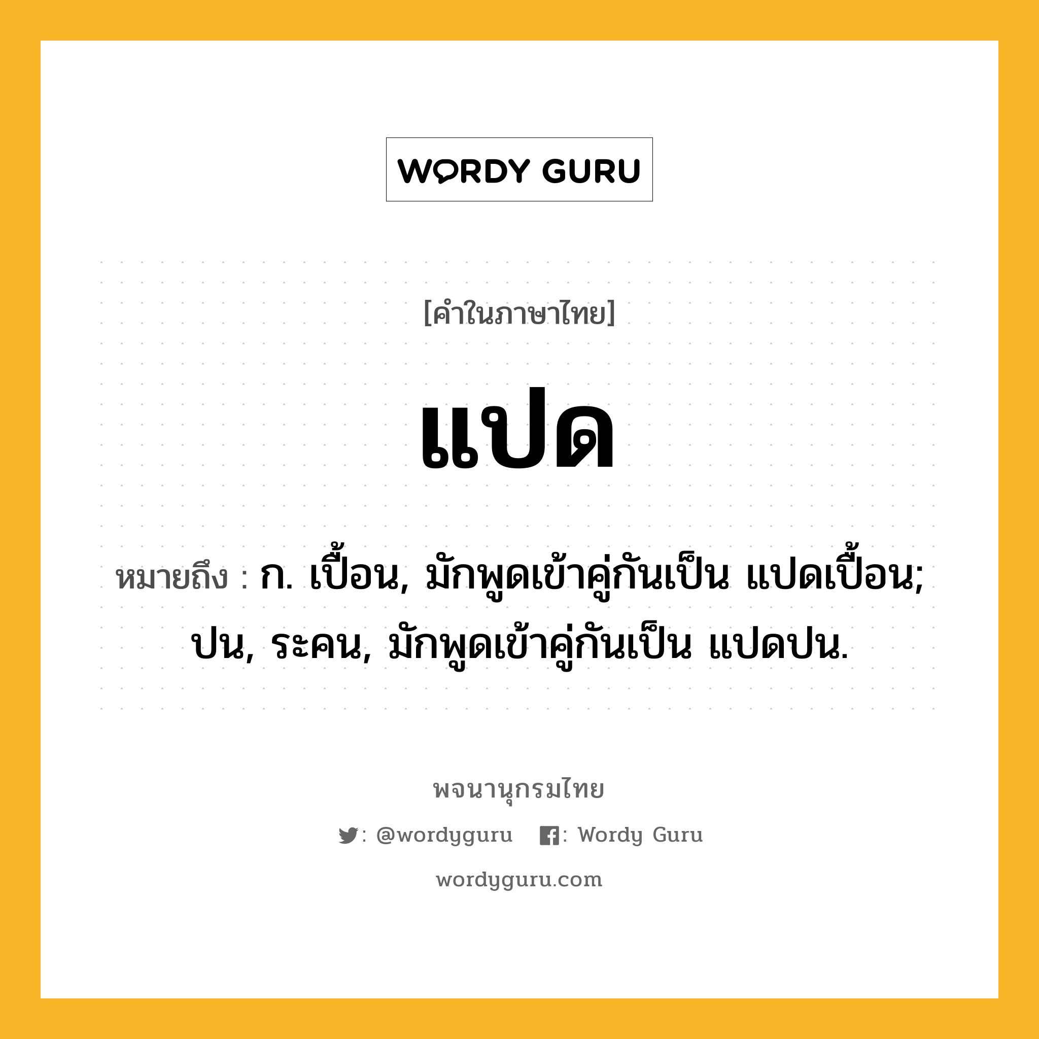 แปด หมายถึงอะไร?, คำในภาษาไทย แปด หมายถึง ก. เปื้อน, มักพูดเข้าคู่กันเป็น แปดเปื้อน; ปน, ระคน, มักพูดเข้าคู่กันเป็น แปดปน.