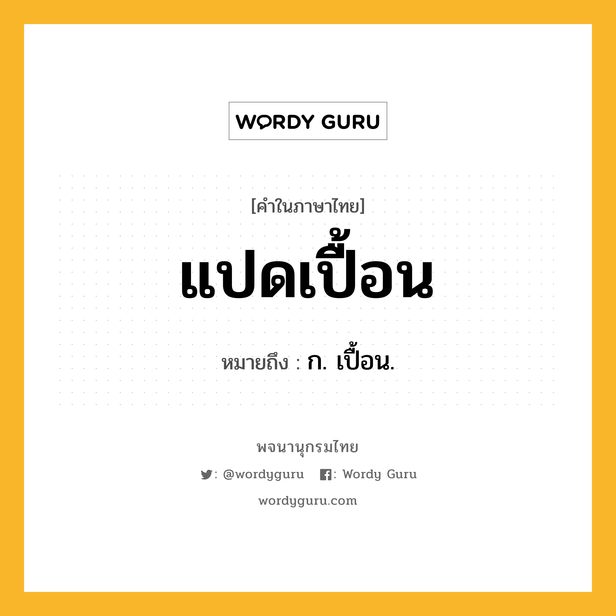 แปดเปื้อน หมายถึงอะไร?, คำในภาษาไทย แปดเปื้อน หมายถึง ก. เปื้อน.