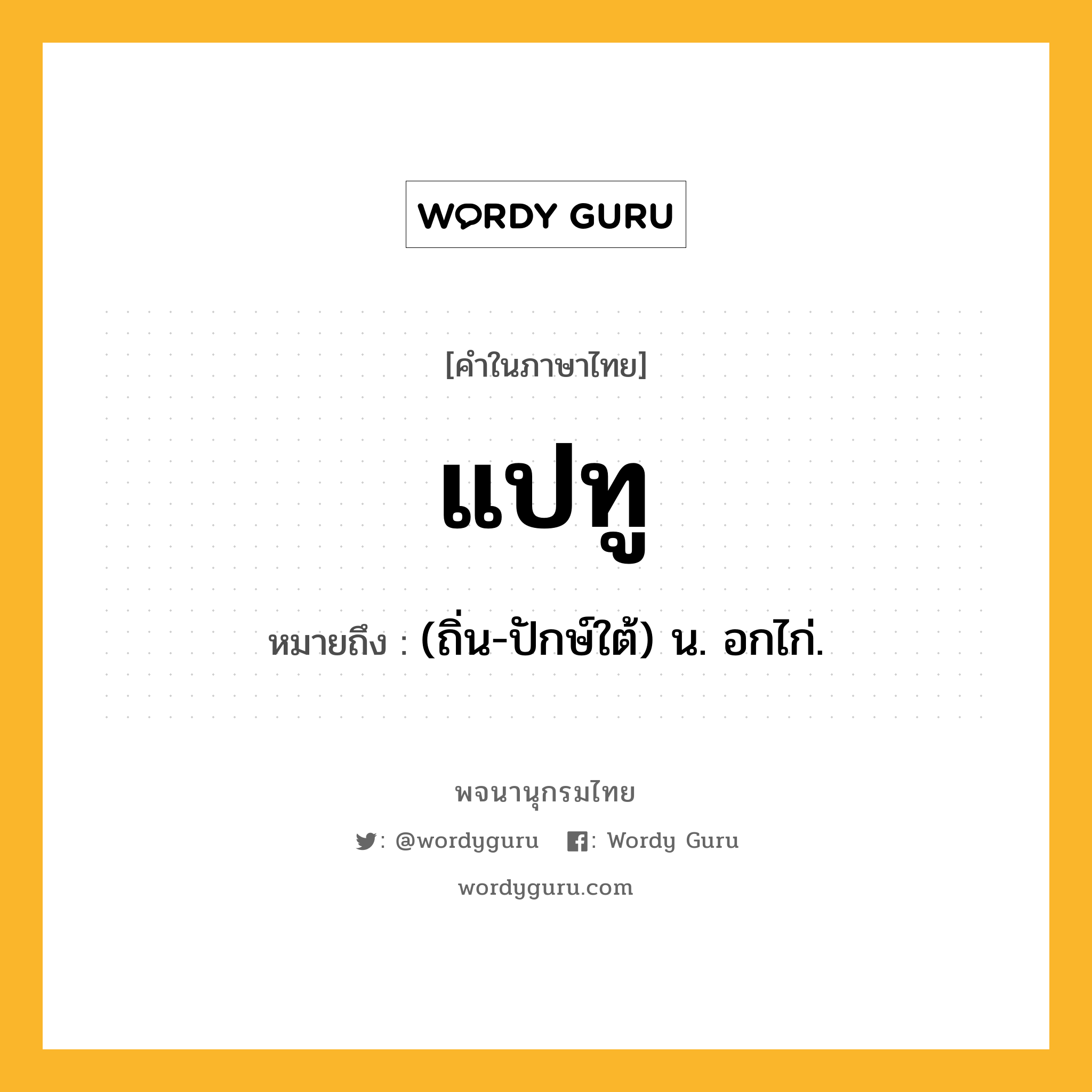 แปทู หมายถึงอะไร?, คำในภาษาไทย แปทู หมายถึง (ถิ่น-ปักษ์ใต้) น. อกไก่.