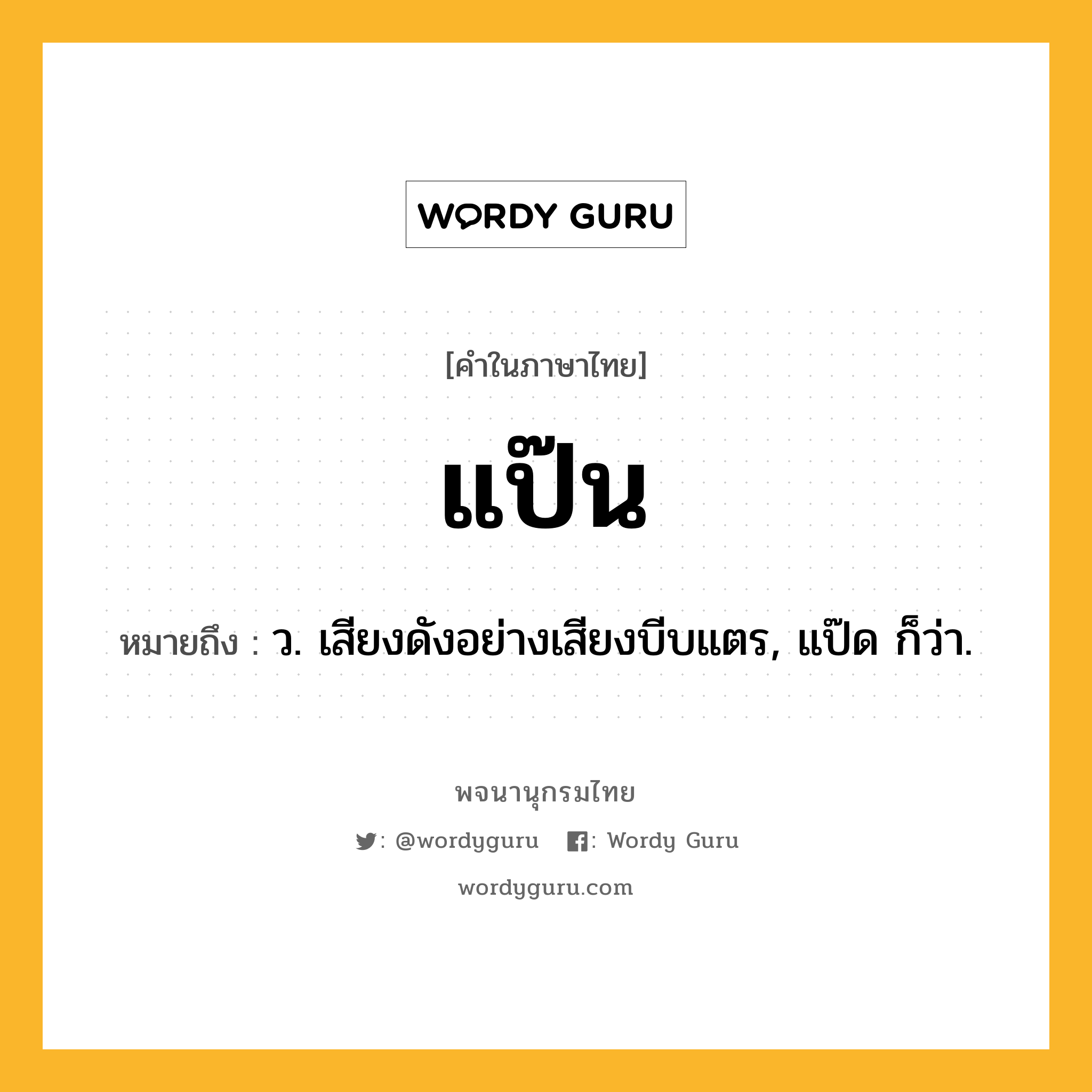 แป๊น หมายถึงอะไร?, คำในภาษาไทย แป๊น หมายถึง ว. เสียงดังอย่างเสียงบีบแตร, แป๊ด ก็ว่า.