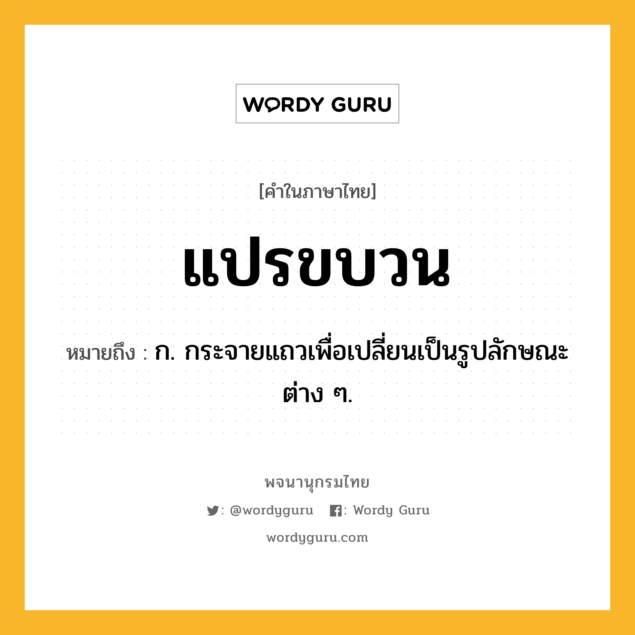 แปรขบวน ความหมาย หมายถึงอะไร?, คำในภาษาไทย แปรขบวน หมายถึง ก. กระจายแถวเพื่อเปลี่ยนเป็นรูปลักษณะต่าง ๆ.