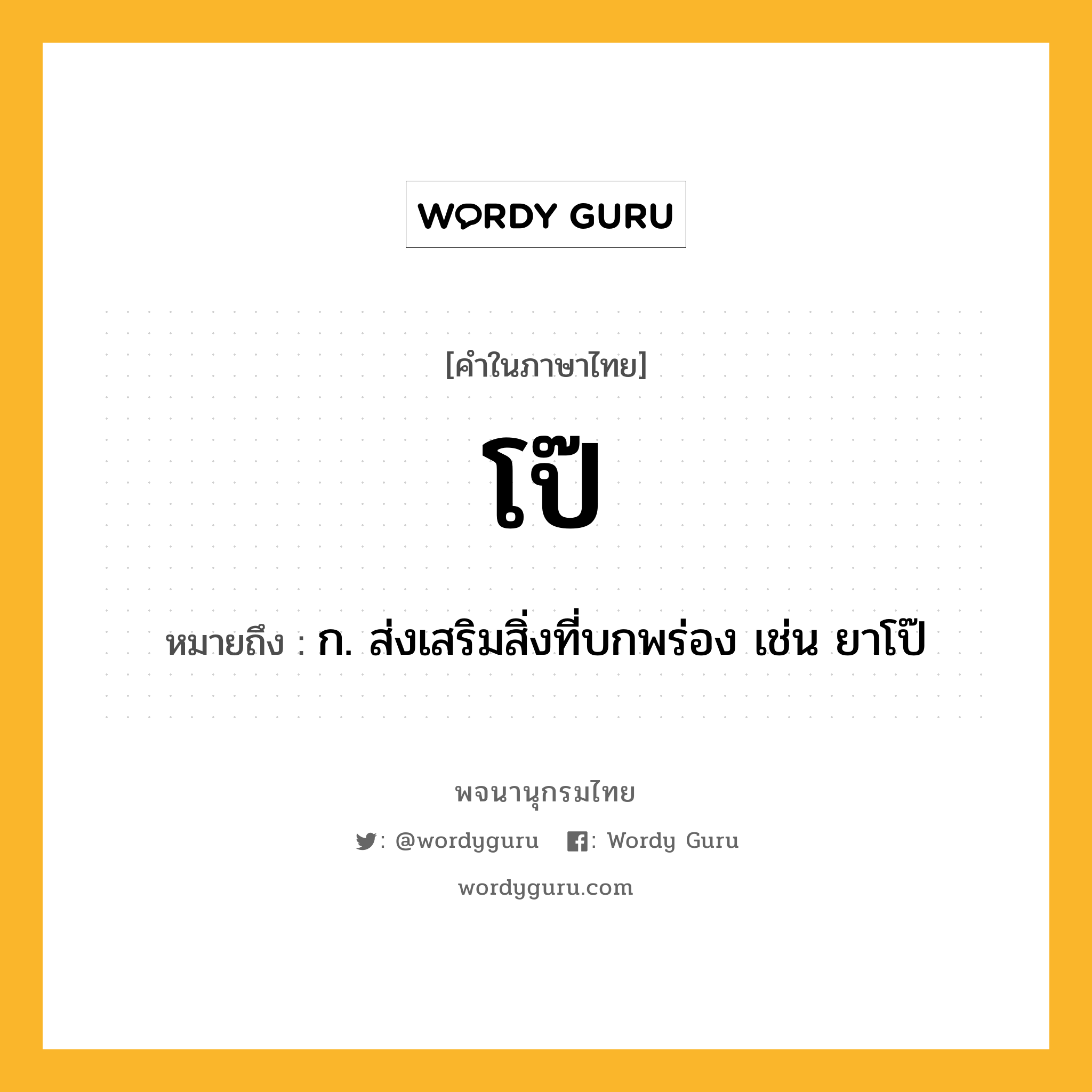 โป๊ หมายถึงอะไร?, คำในภาษาไทย โป๊ หมายถึง ก. ส่งเสริมสิ่งที่บกพร่อง เช่น ยาโป๊