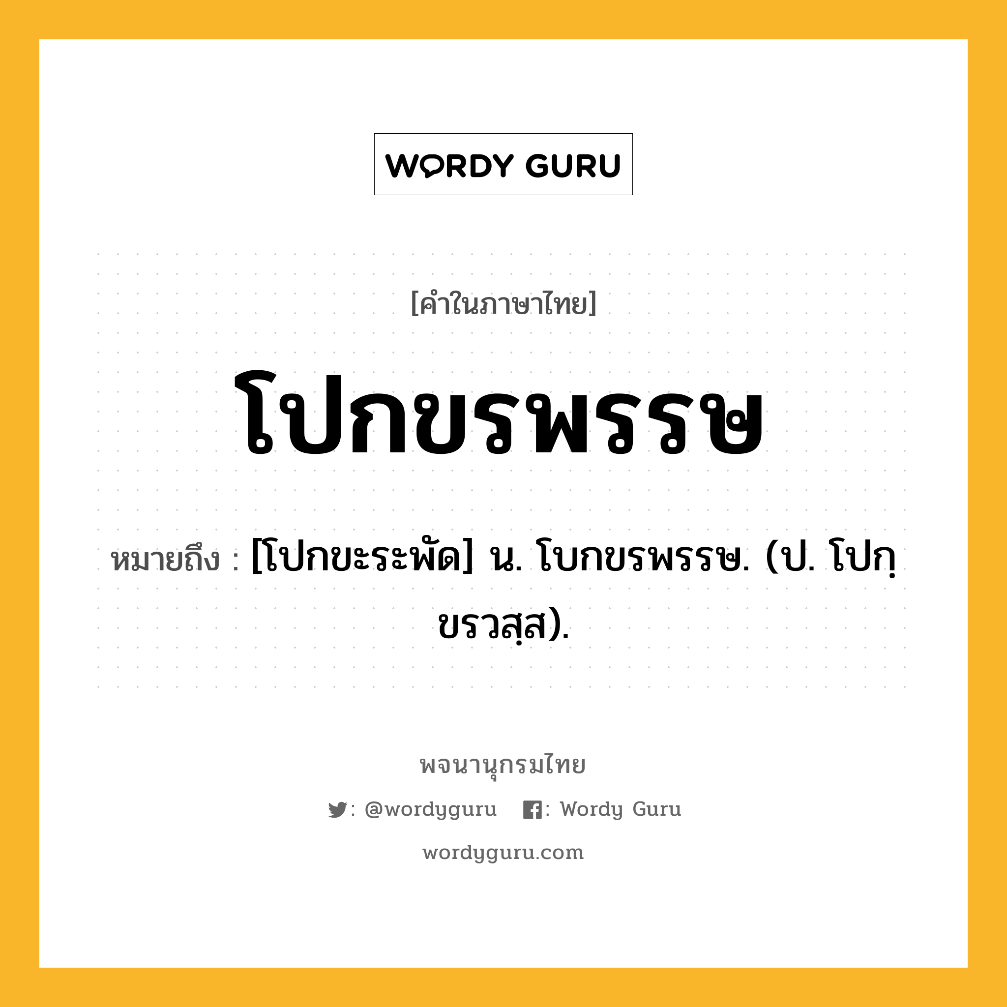 โปกขรพรรษ หมายถึงอะไร?, คำในภาษาไทย โปกขรพรรษ หมายถึง [โปกขะระพัด] น. โบกขรพรรษ. (ป. โปกฺขรวสฺส).