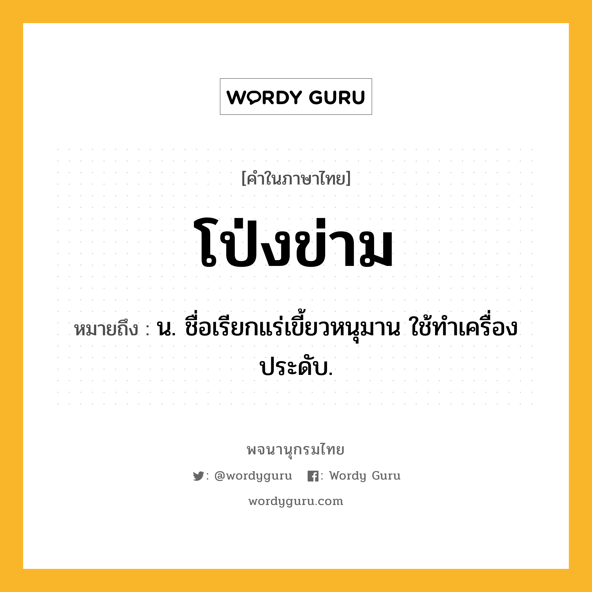 โป่งข่าม หมายถึงอะไร?, คำในภาษาไทย โป่งข่าม หมายถึง น. ชื่อเรียกแร่เขี้ยวหนุมาน ใช้ทําเครื่องประดับ.