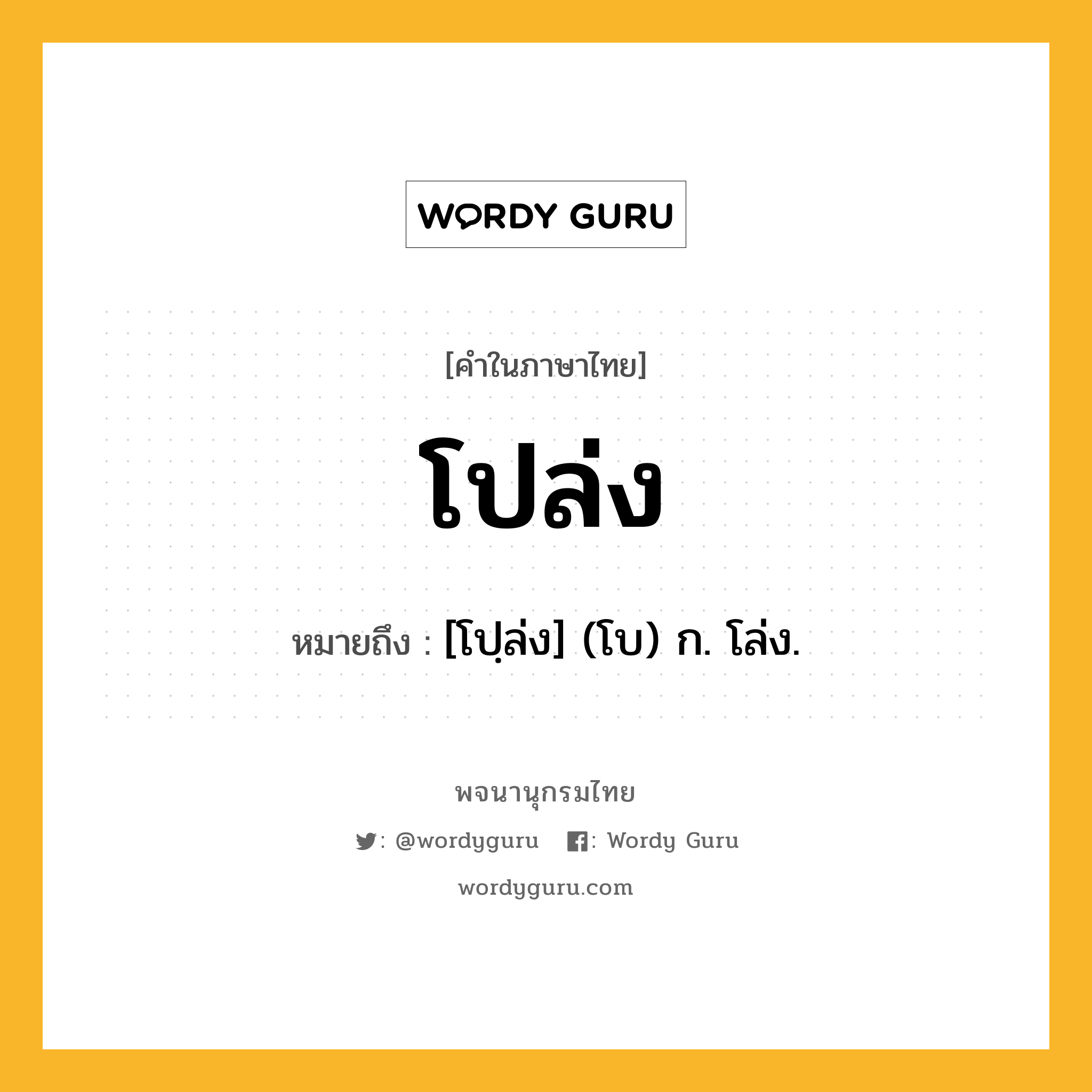 โปล่ง ความหมาย หมายถึงอะไร?, คำในภาษาไทย โปล่ง หมายถึง [โปฺล่ง] (โบ) ก. โล่ง.