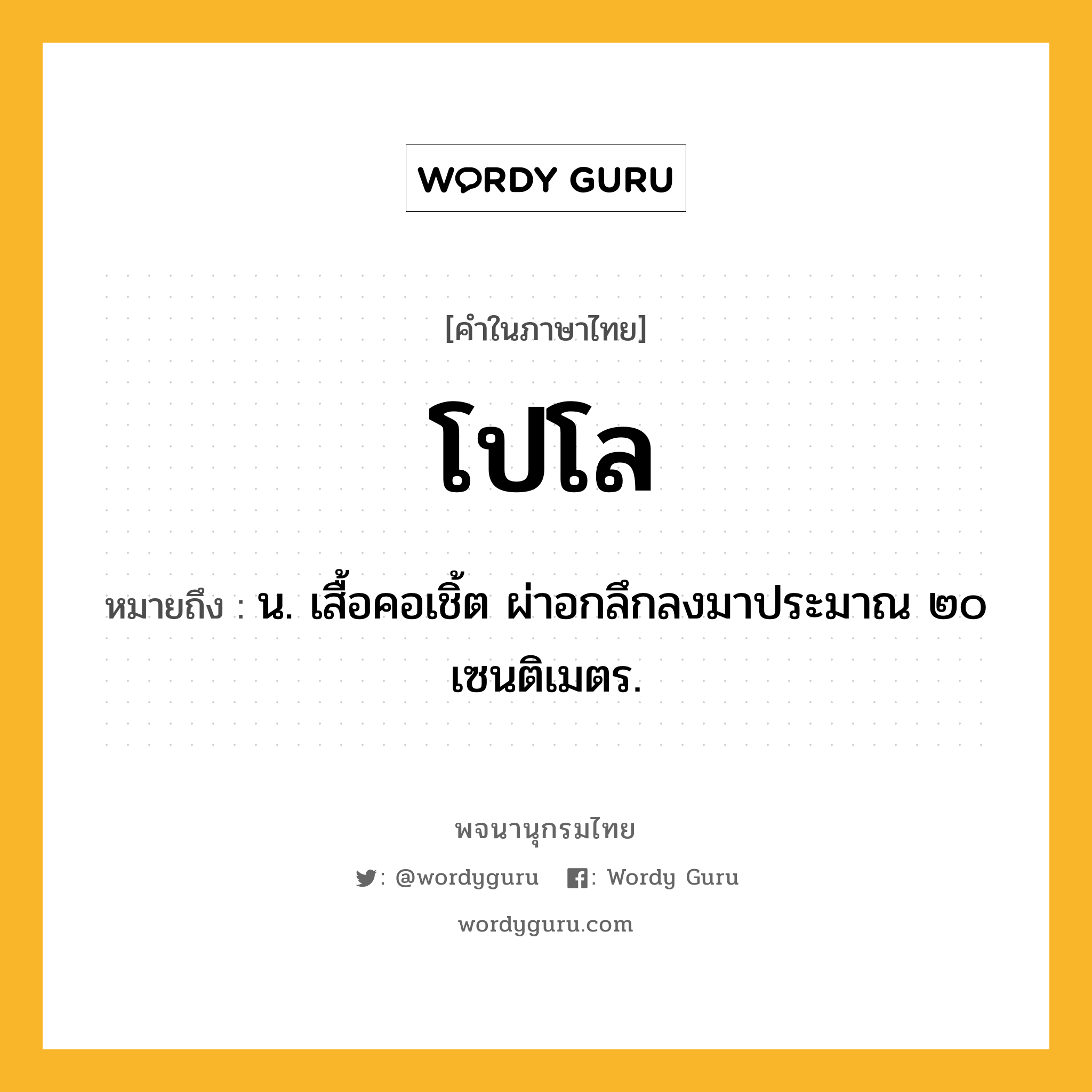 โปโล หมายถึงอะไร?, คำในภาษาไทย โปโล หมายถึง น. เสื้อคอเชิ้ต ผ่าอกลึกลงมาประมาณ ๒๐ เซนติเมตร.