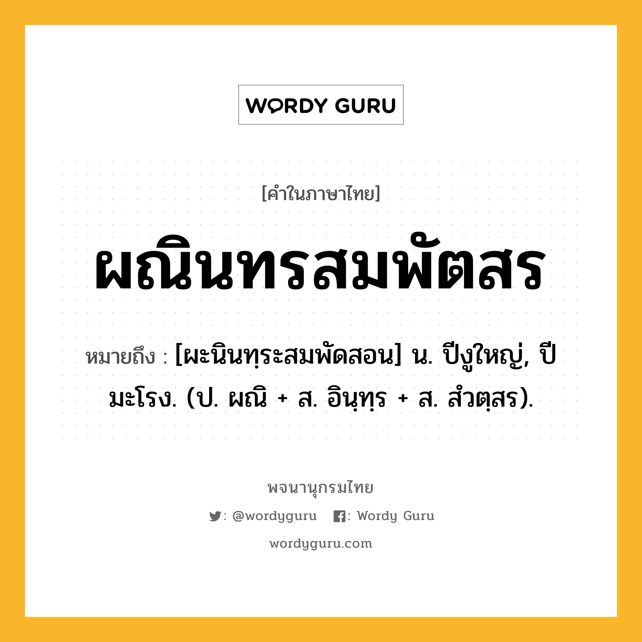 ผณินทรสมพัตสร หมายถึงอะไร?, คำในภาษาไทย ผณินทรสมพัตสร หมายถึง [ผะนินทฺระสมพัดสอน] น. ปีงูใหญ่, ปีมะโรง. (ป. ผณิ + ส. อินฺทฺร + ส. สํวตฺสร).