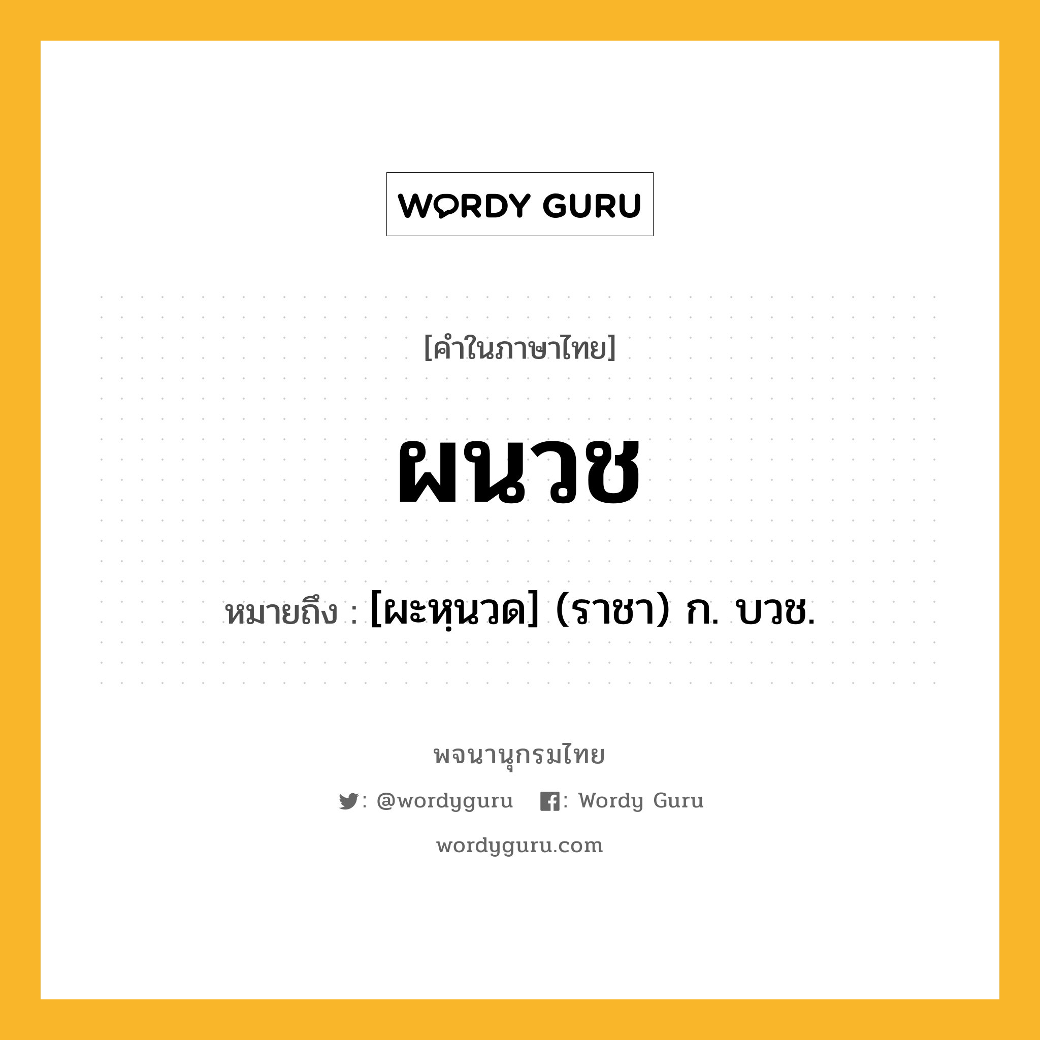 ผนวช หมายถึงอะไร?, คำในภาษาไทย ผนวช หมายถึง [ผะหฺนวด] (ราชา) ก. บวช.