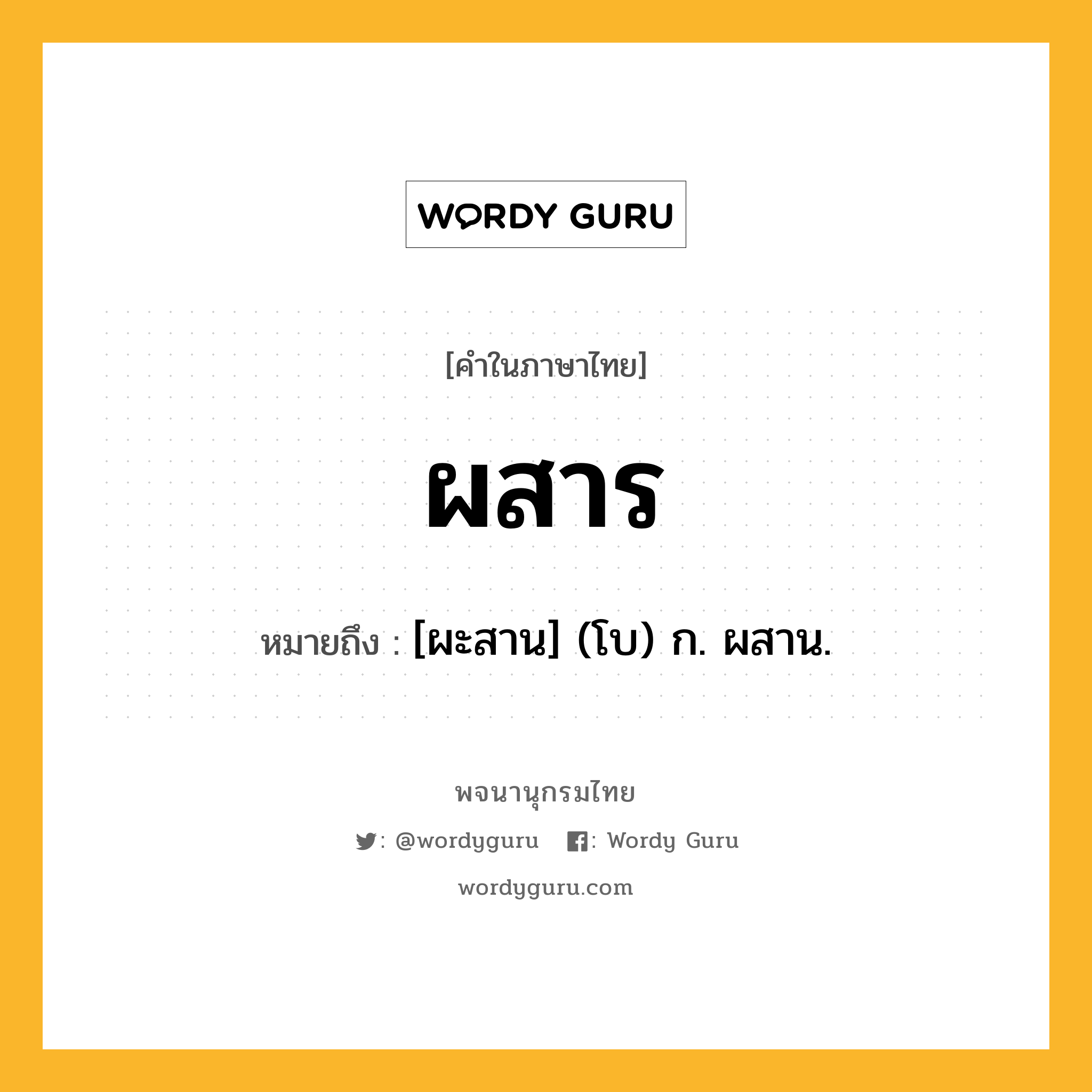 ผสาร ความหมาย หมายถึงอะไร?, คำในภาษาไทย ผสาร หมายถึง [ผะสาน] (โบ) ก. ผสาน.