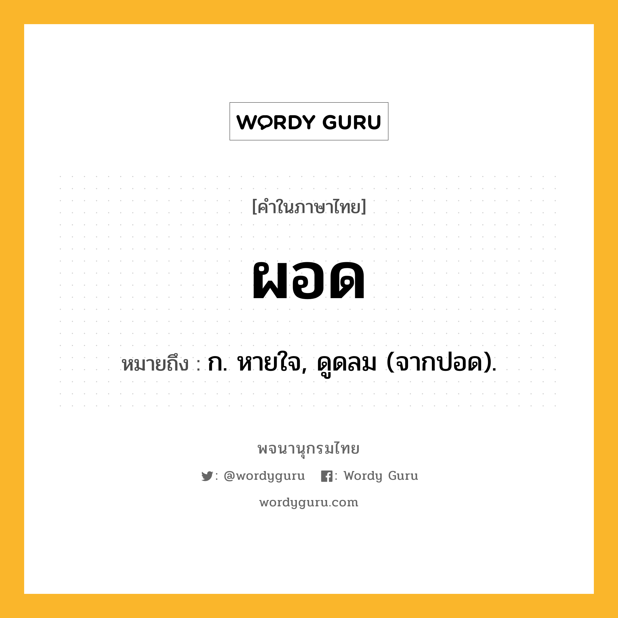 ผอด หมายถึงอะไร?, คำในภาษาไทย ผอด หมายถึง ก. หายใจ, ดูดลม (จากปอด).