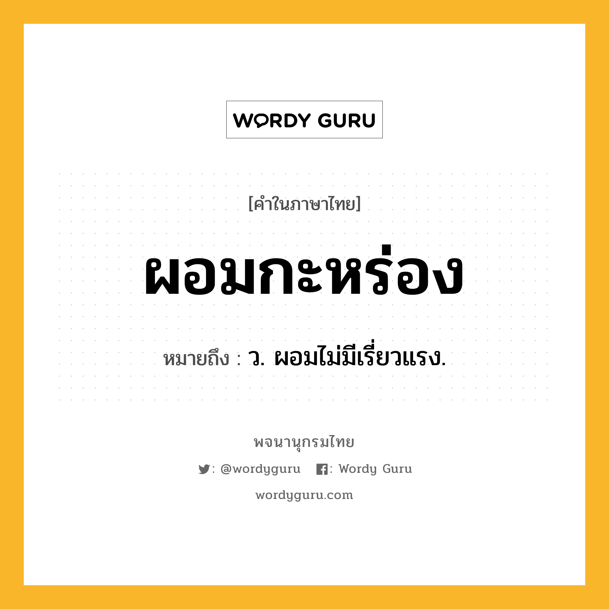 ผอมกะหร่อง ความหมาย หมายถึงอะไร?, คำในภาษาไทย ผอมกะหร่อง หมายถึง ว. ผอมไม่มีเรี่ยวแรง.