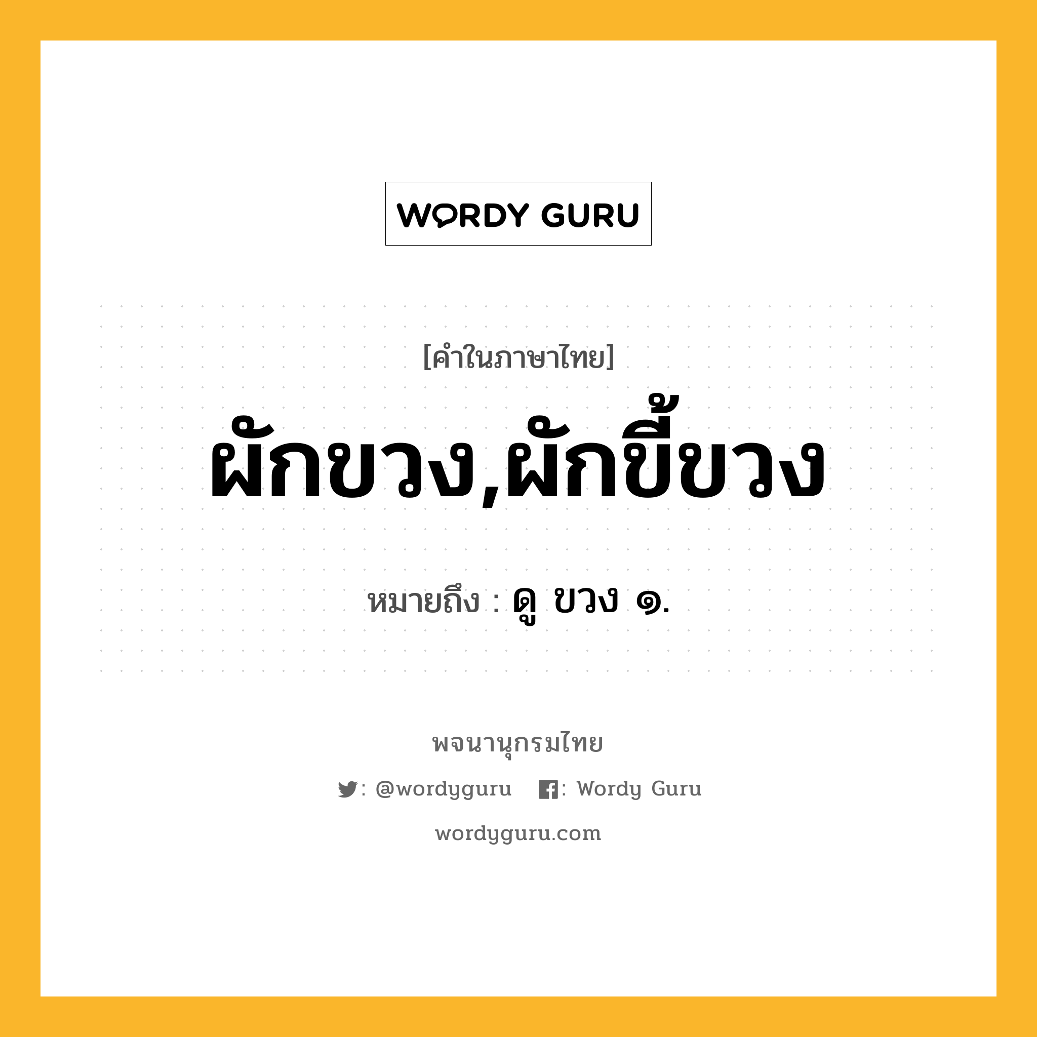 ผักขวง,ผักขี้ขวง หมายถึงอะไร?, คำในภาษาไทย ผักขวง,ผักขี้ขวง หมายถึง ดู ขวง ๑.