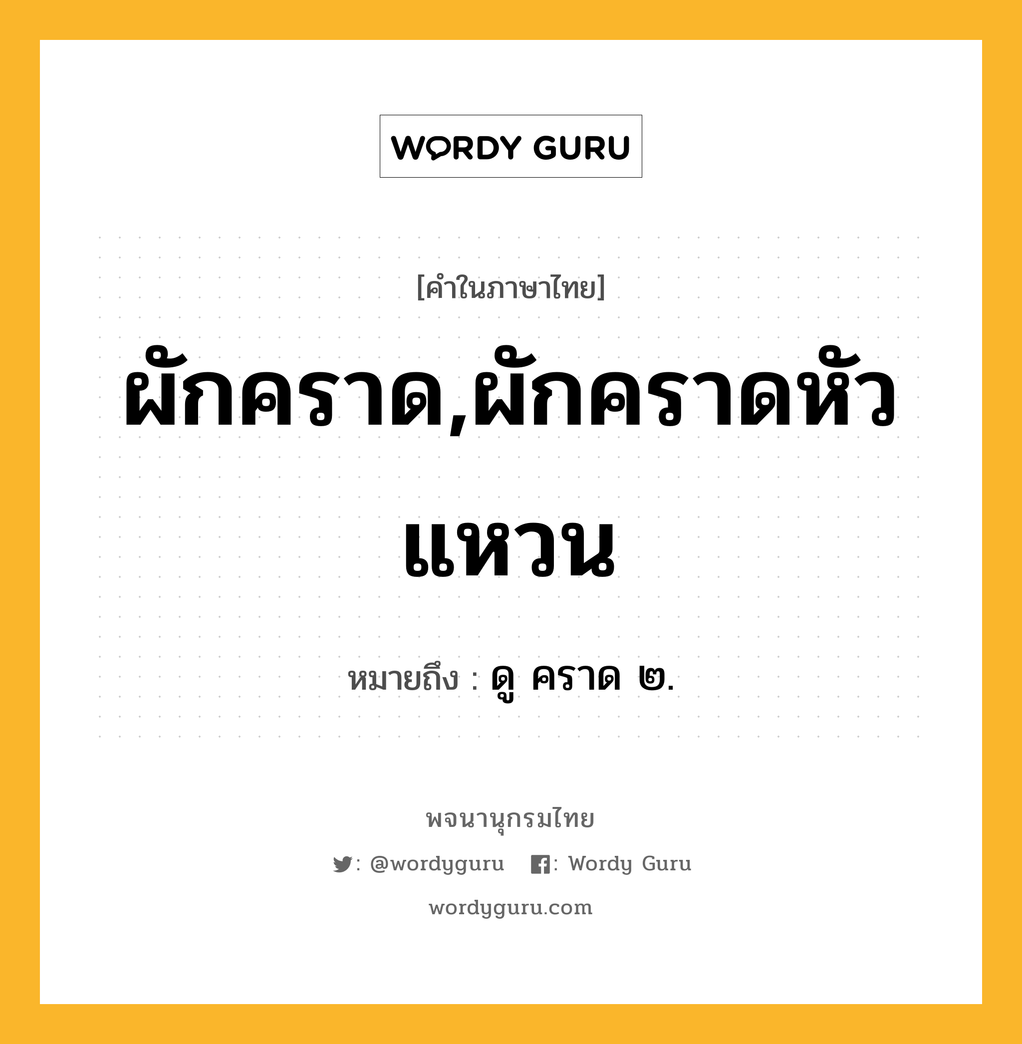 ผักคราด,ผักคราดหัวแหวน หมายถึงอะไร?, คำในภาษาไทย ผักคราด,ผักคราดหัวแหวน หมายถึง ดู คราด ๒.