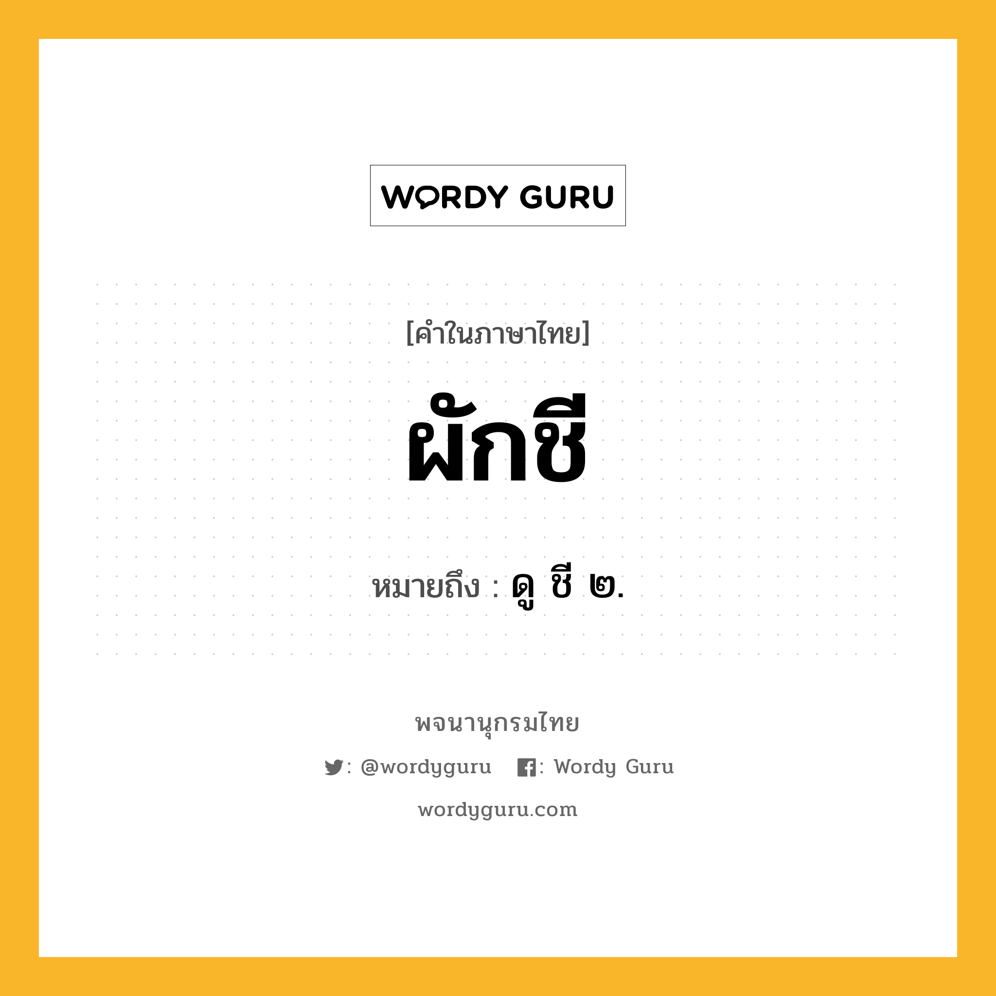 ผักชี ความหมาย หมายถึงอะไร?, คำในภาษาไทย ผักชี หมายถึง ดู ชี ๒.