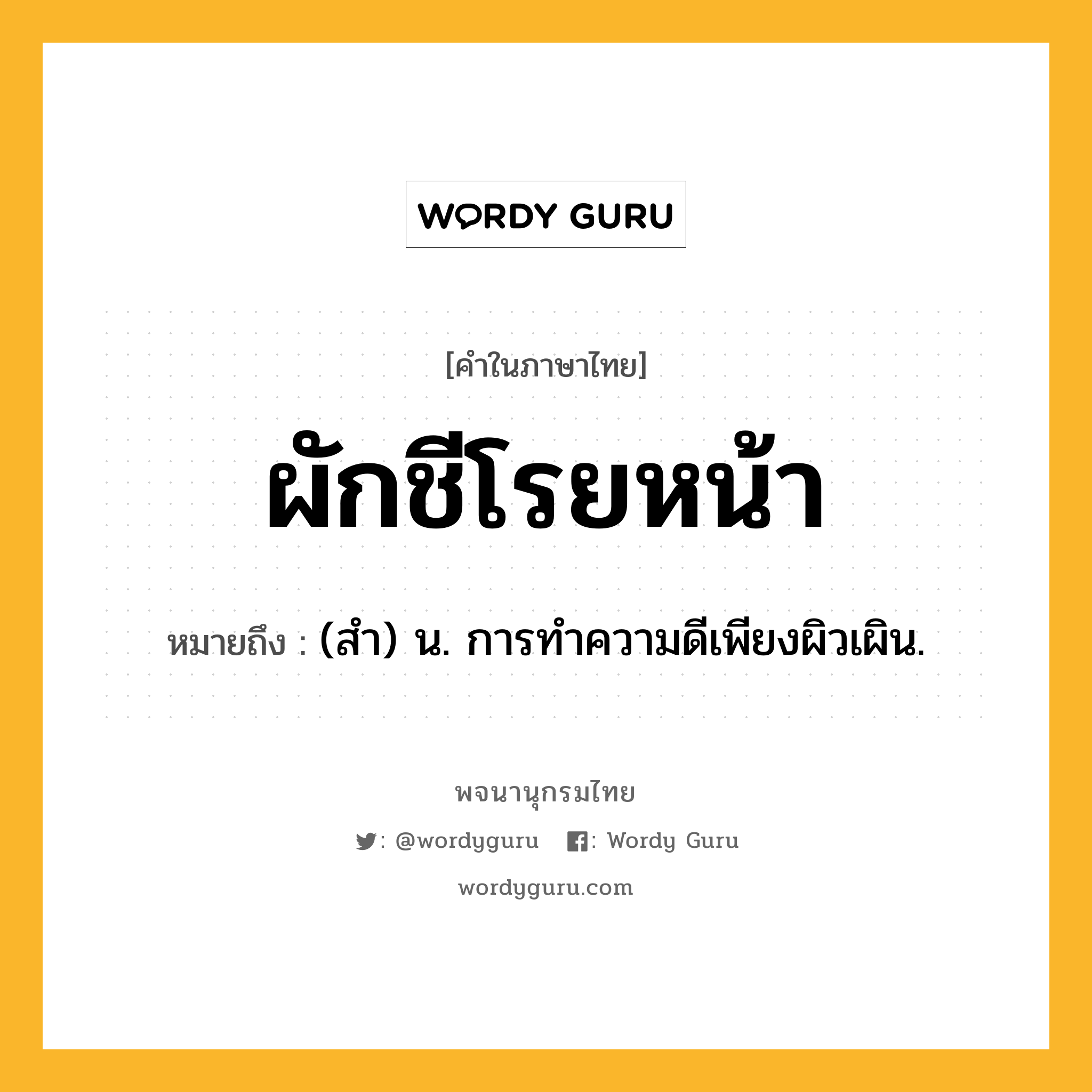 ผักชีโรยหน้า หมายถึงอะไร?, คำในภาษาไทย ผักชีโรยหน้า หมายถึง (สํา) น. การทําความดีเพียงผิวเผิน.