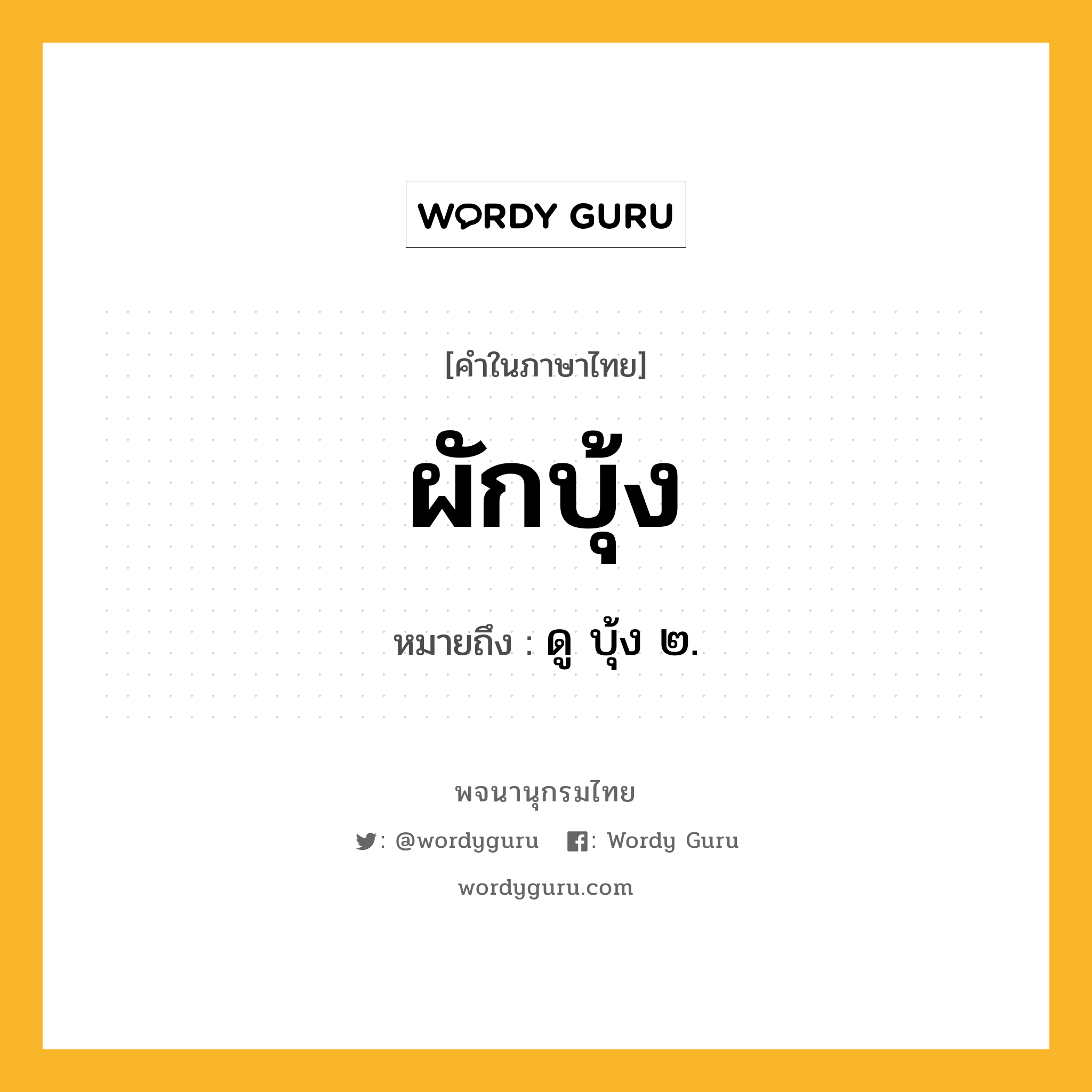 ผักบุ้ง หมายถึงอะไร?, คำในภาษาไทย ผักบุ้ง หมายถึง ดู บุ้ง ๒.