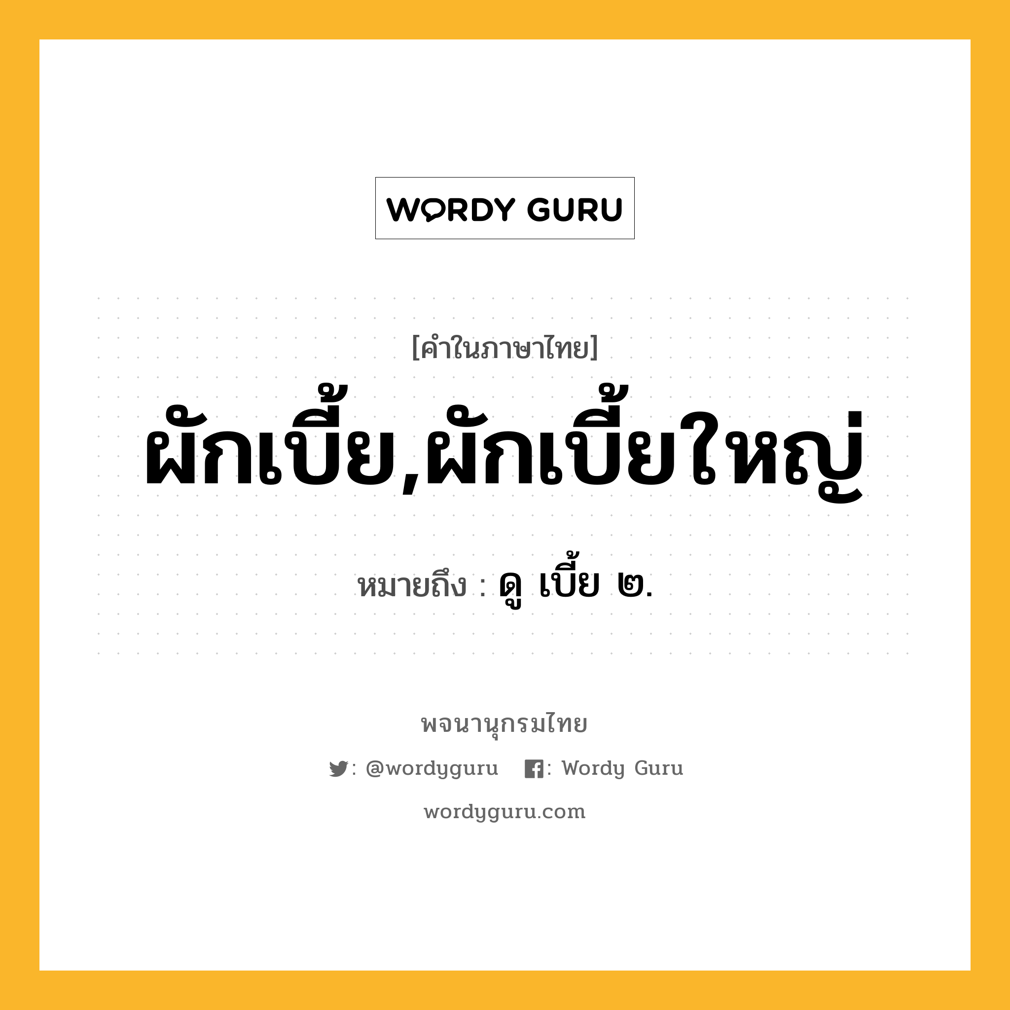 ผักเบี้ย,ผักเบี้ยใหญ่ หมายถึงอะไร?, คำในภาษาไทย ผักเบี้ย,ผักเบี้ยใหญ่ หมายถึง ดู เบี้ย ๒.