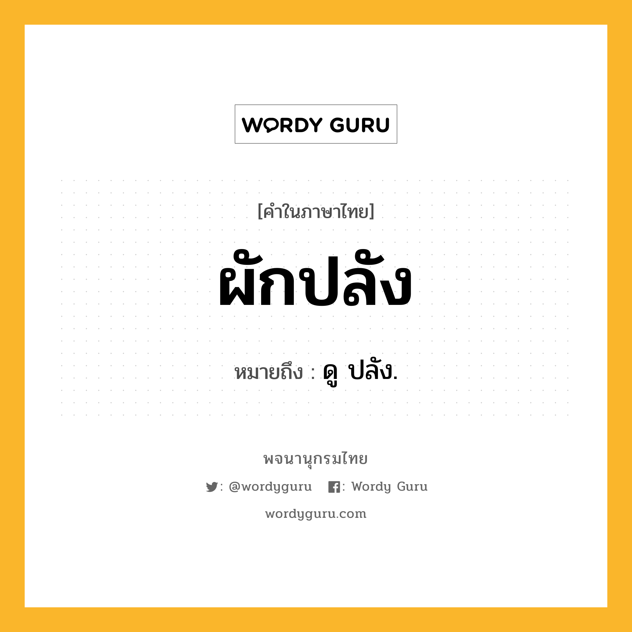 ผักปลัง ความหมาย หมายถึงอะไร?, คำในภาษาไทย ผักปลัง หมายถึง ดู ปลัง.