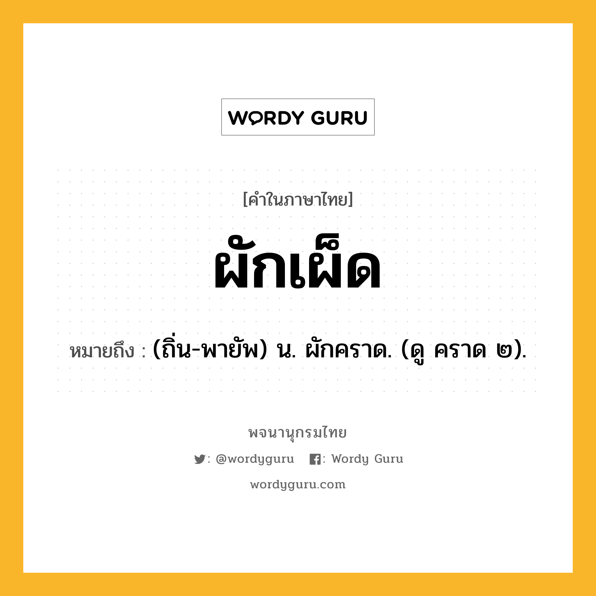 ผักเผ็ด หมายถึงอะไร?, คำในภาษาไทย ผักเผ็ด หมายถึง (ถิ่น-พายัพ) น. ผักคราด. (ดู คราด ๒).