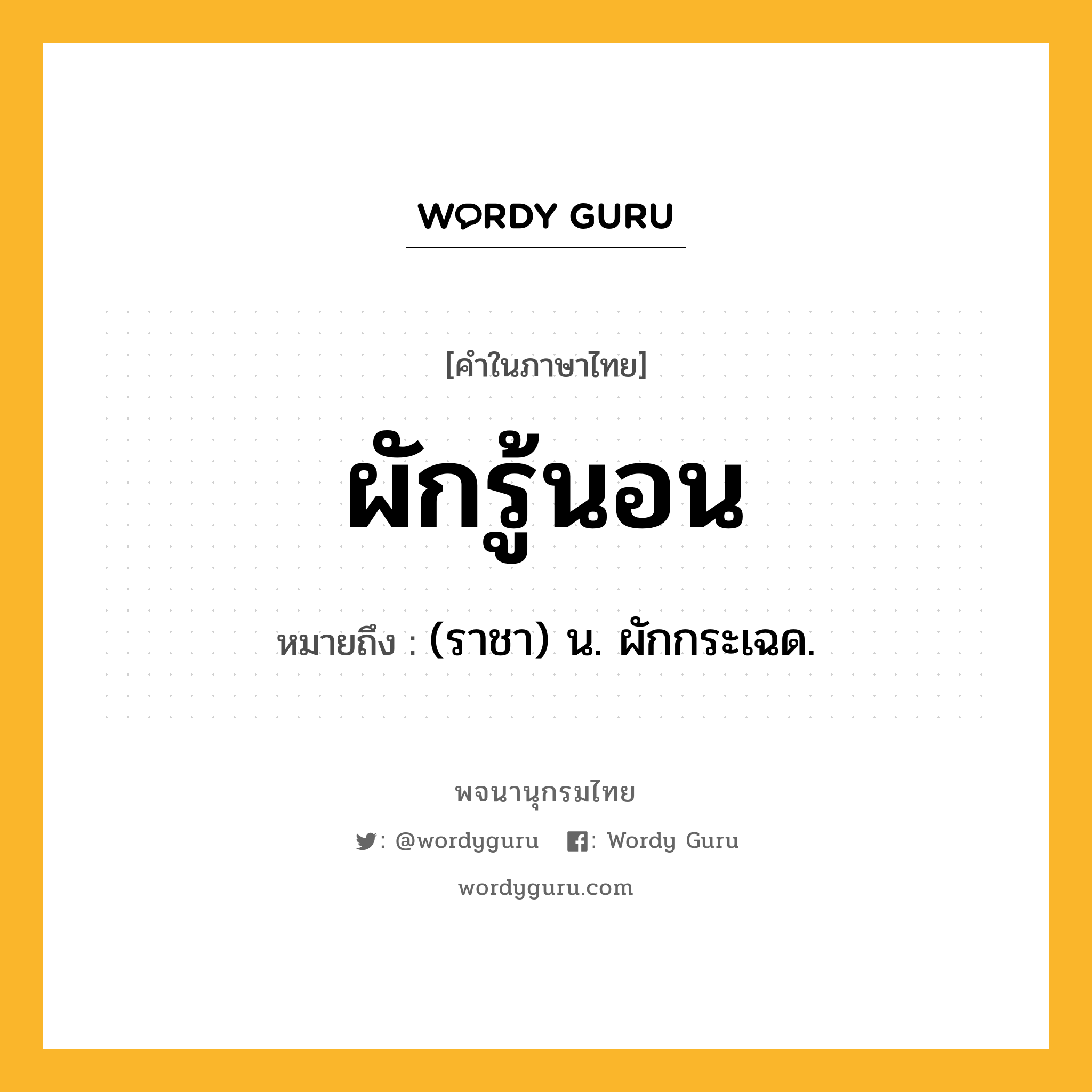 ผักรู้นอน หมายถึงอะไร?, คำในภาษาไทย ผักรู้นอน หมายถึง (ราชา) น. ผักกระเฉด.