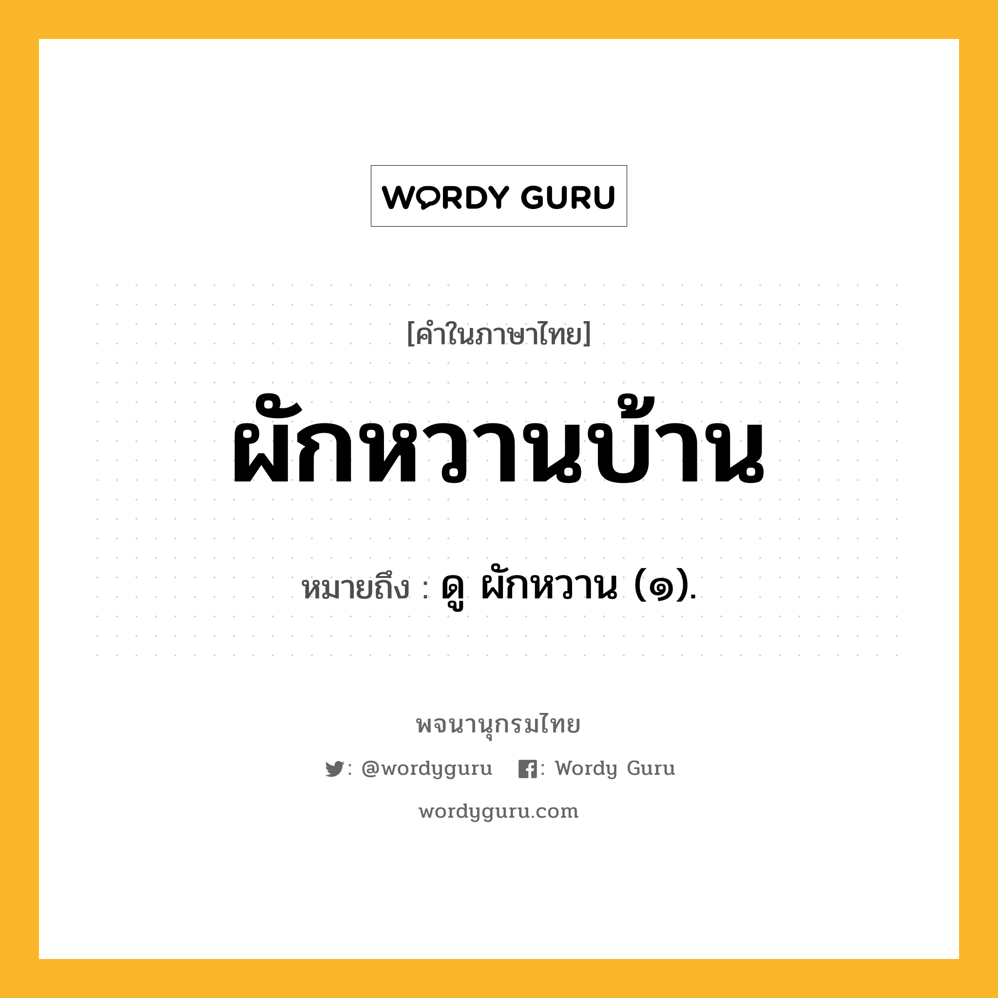 ผักหวานบ้าน ความหมาย หมายถึงอะไร?, คำในภาษาไทย ผักหวานบ้าน หมายถึง ดู ผักหวาน (๑).