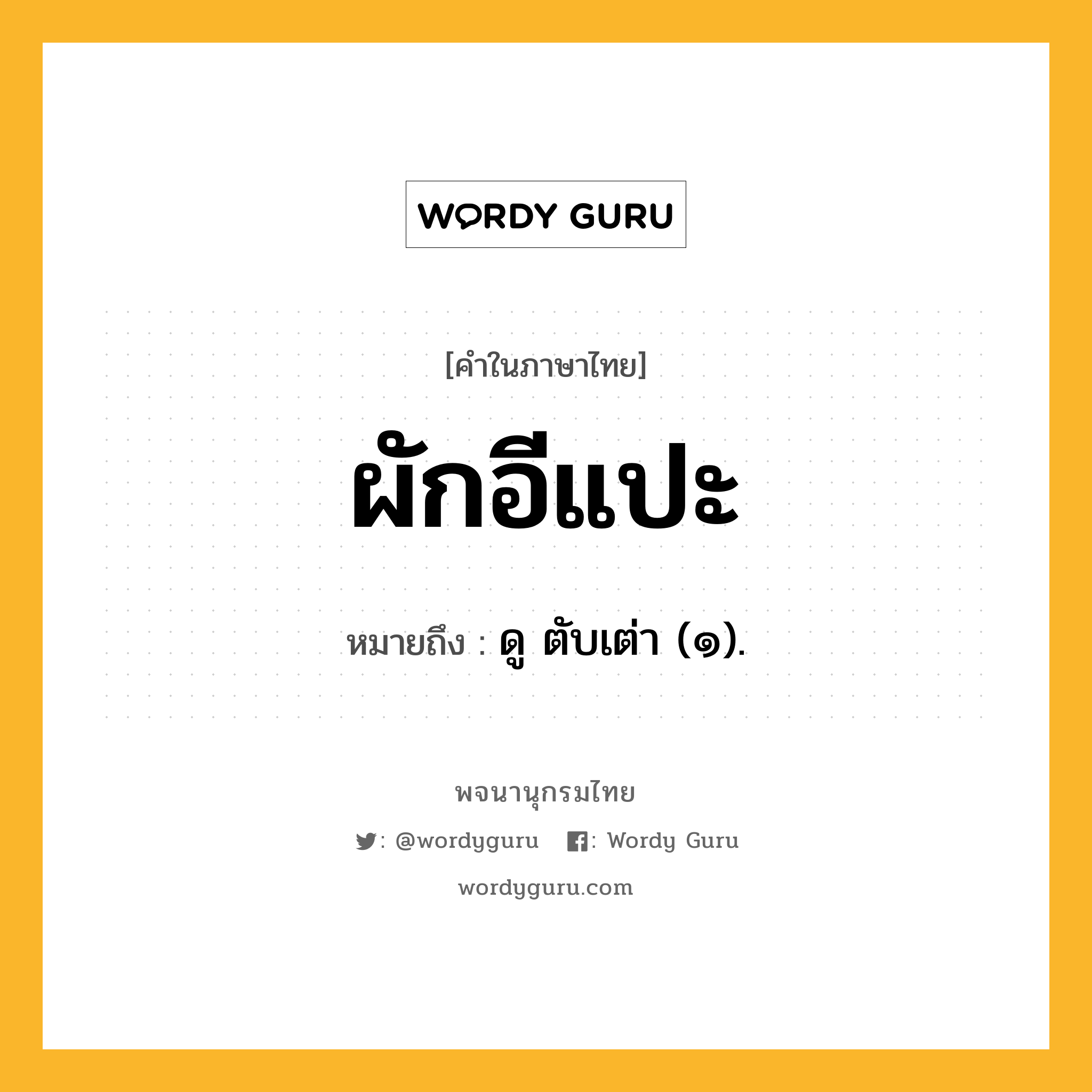 ผักอีแปะ หมายถึงอะไร?, คำในภาษาไทย ผักอีแปะ หมายถึง ดู ตับเต่า (๑).