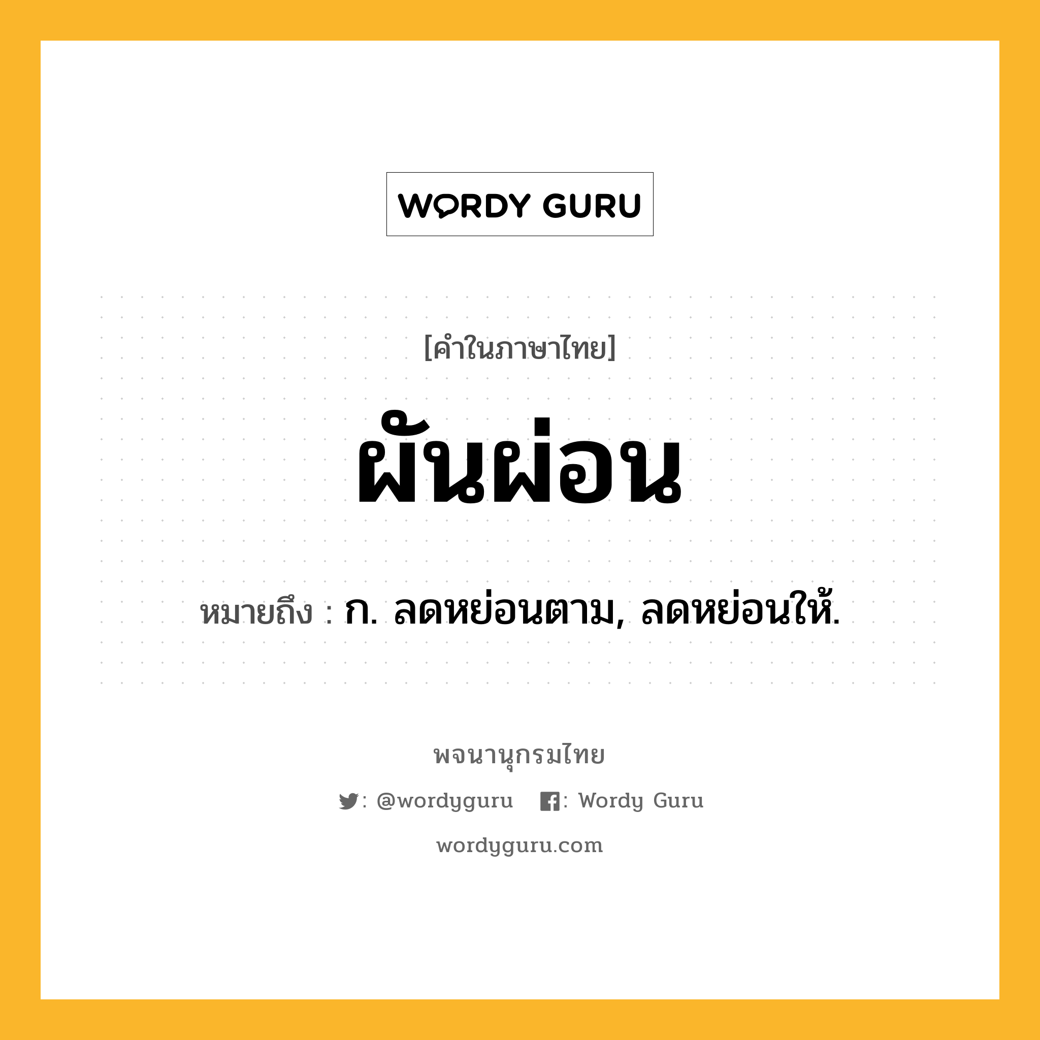 ผันผ่อน หมายถึงอะไร?, คำในภาษาไทย ผันผ่อน หมายถึง ก. ลดหย่อนตาม, ลดหย่อนให้.