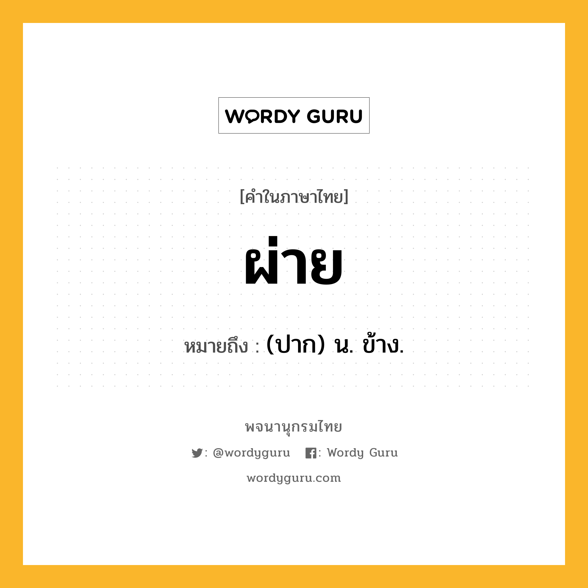 ผ่าย ความหมาย หมายถึงอะไร?, คำในภาษาไทย ผ่าย หมายถึง (ปาก) น. ข้าง.