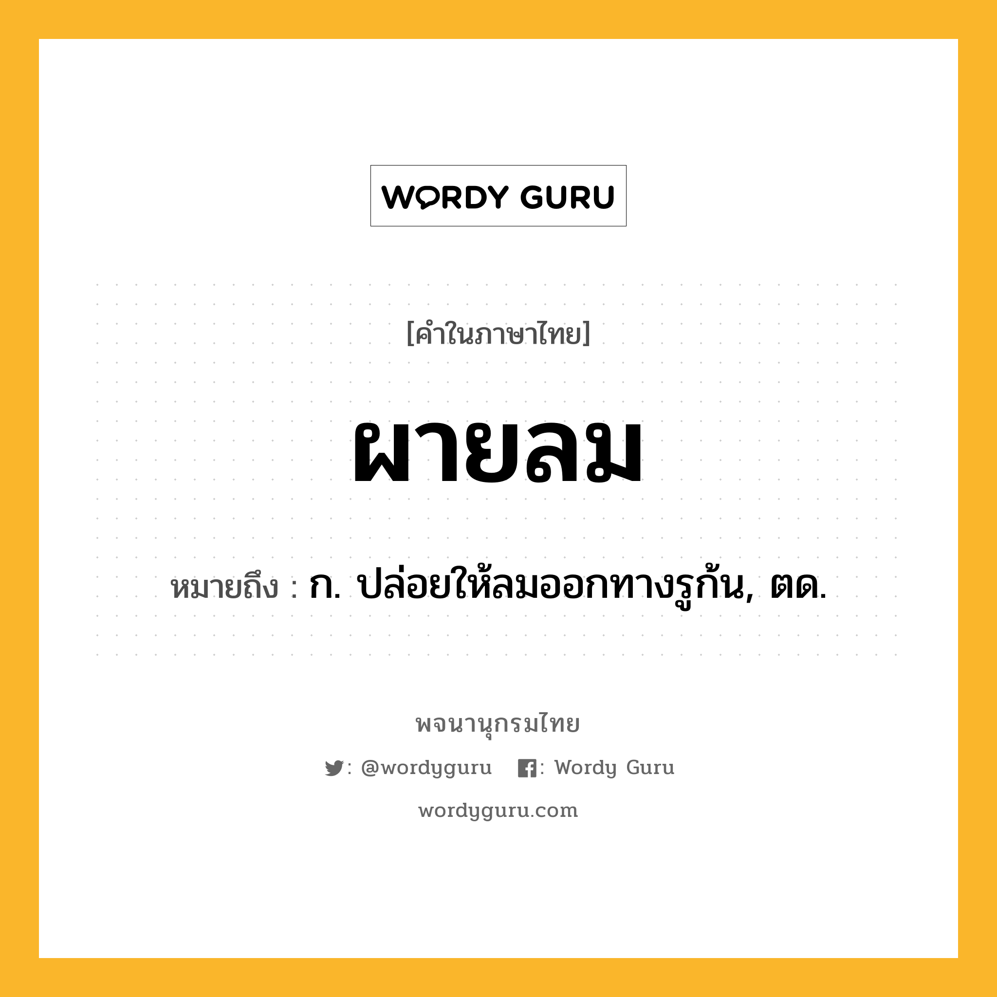 ผายลม หมายถึงอะไร?, คำในภาษาไทย ผายลม หมายถึง ก. ปล่อยให้ลมออกทางรูก้น, ตด.