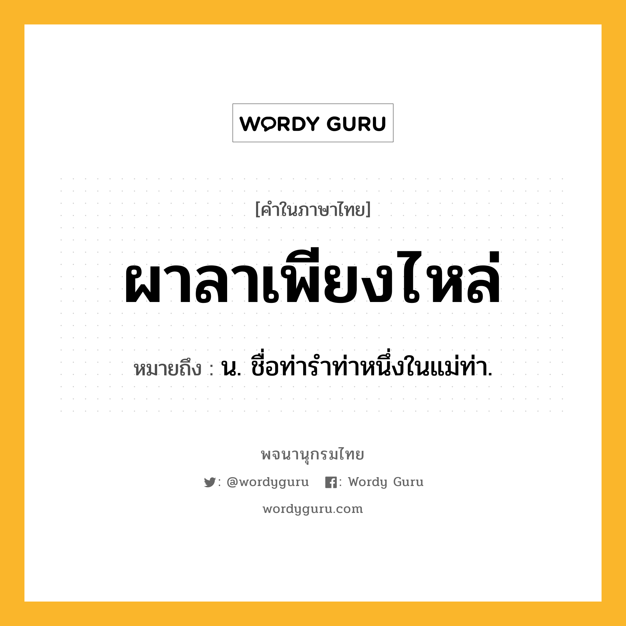 ผาลาเพียงไหล่ ความหมาย หมายถึงอะไร?, คำในภาษาไทย ผาลาเพียงไหล่ หมายถึง น. ชื่อท่ารําท่าหนึ่งในแม่ท่า.