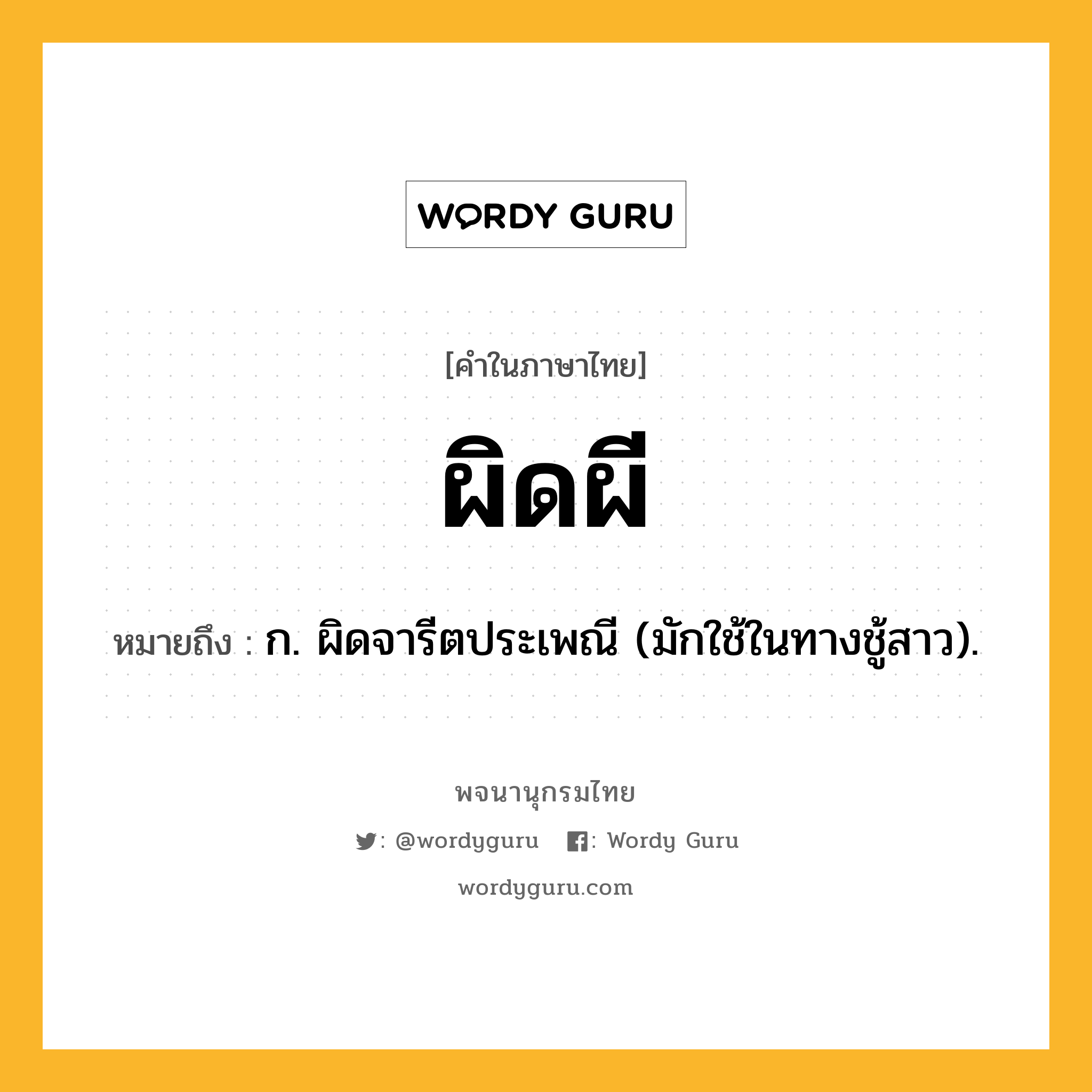 ผิดผี หมายถึงอะไร?, คำในภาษาไทย ผิดผี หมายถึง ก. ผิดจารีตประเพณี (มักใช้ในทางชู้สาว).