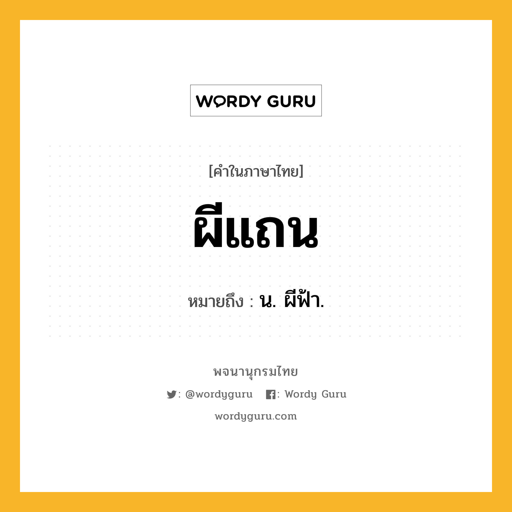 ผีแถน หมายถึงอะไร?, คำในภาษาไทย ผีแถน หมายถึง น. ผีฟ้า.