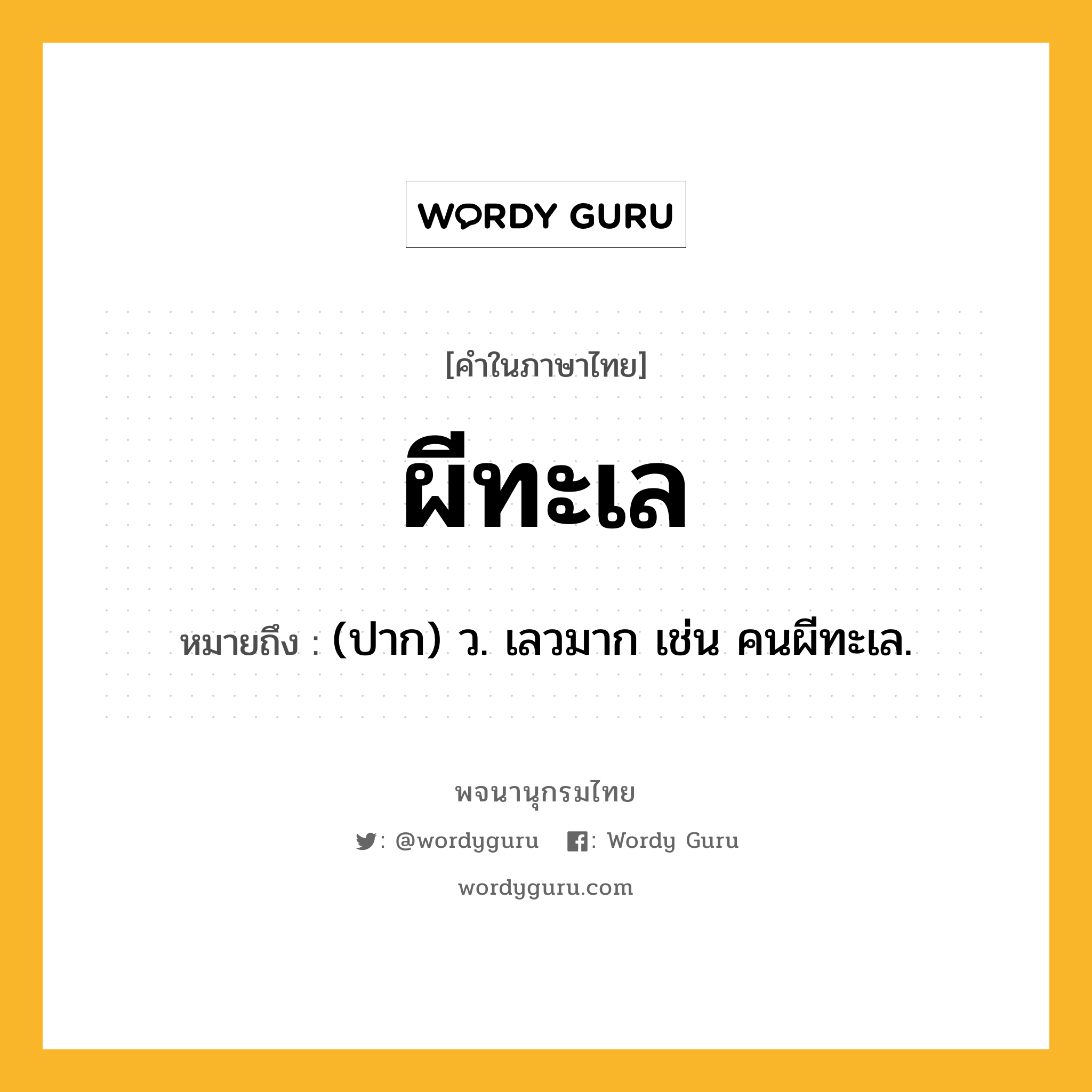 ผีทะเล หมายถึงอะไร?, คำในภาษาไทย ผีทะเล หมายถึง (ปาก) ว. เลวมาก เช่น คนผีทะเล.