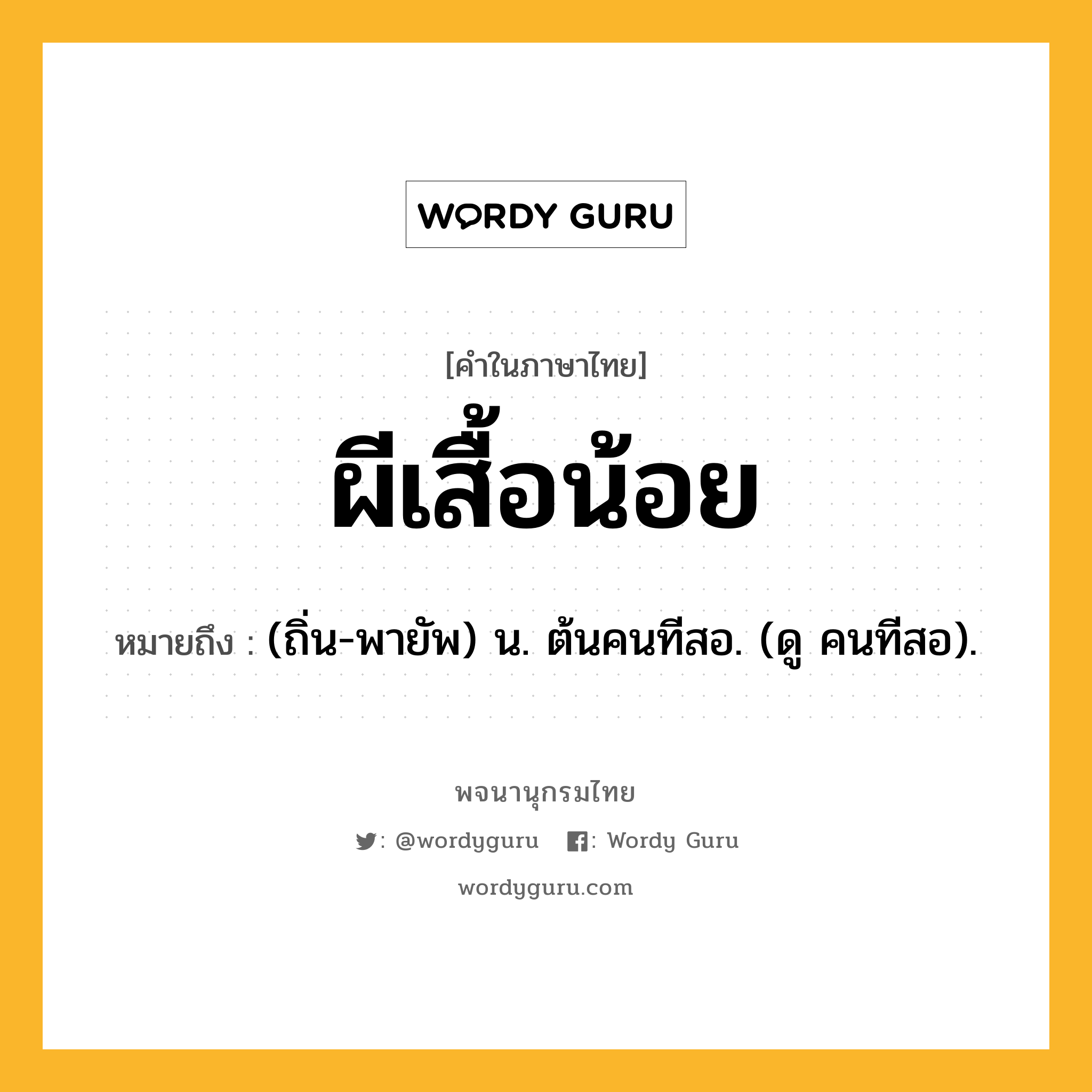 ผีเสื้อน้อย หมายถึงอะไร?, คำในภาษาไทย ผีเสื้อน้อย หมายถึง (ถิ่น-พายัพ) น. ต้นคนทีสอ. (ดู คนทีสอ).