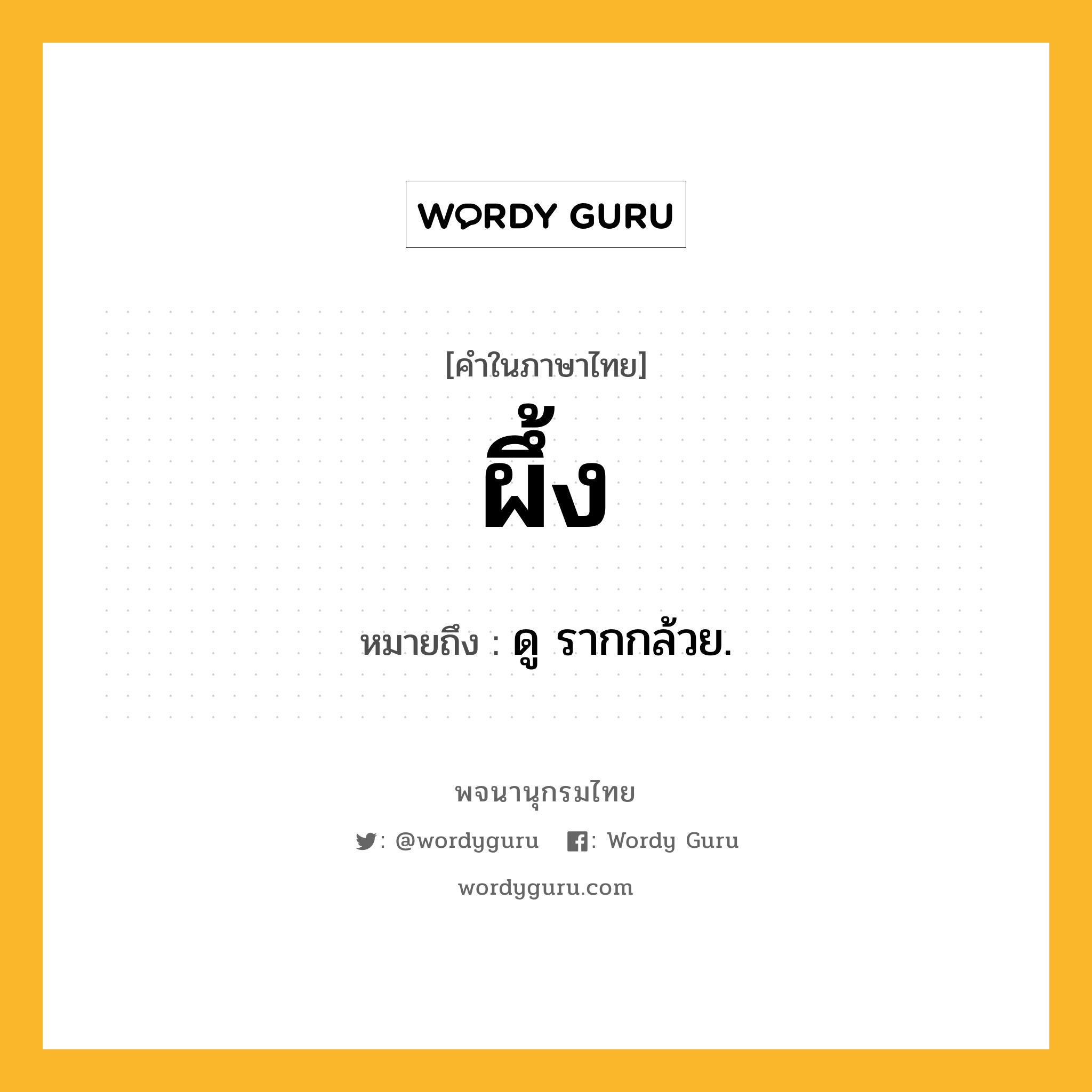 ผึ้ง หมายถึงอะไร?, คำในภาษาไทย ผึ้ง หมายถึง ดู รากกล้วย.