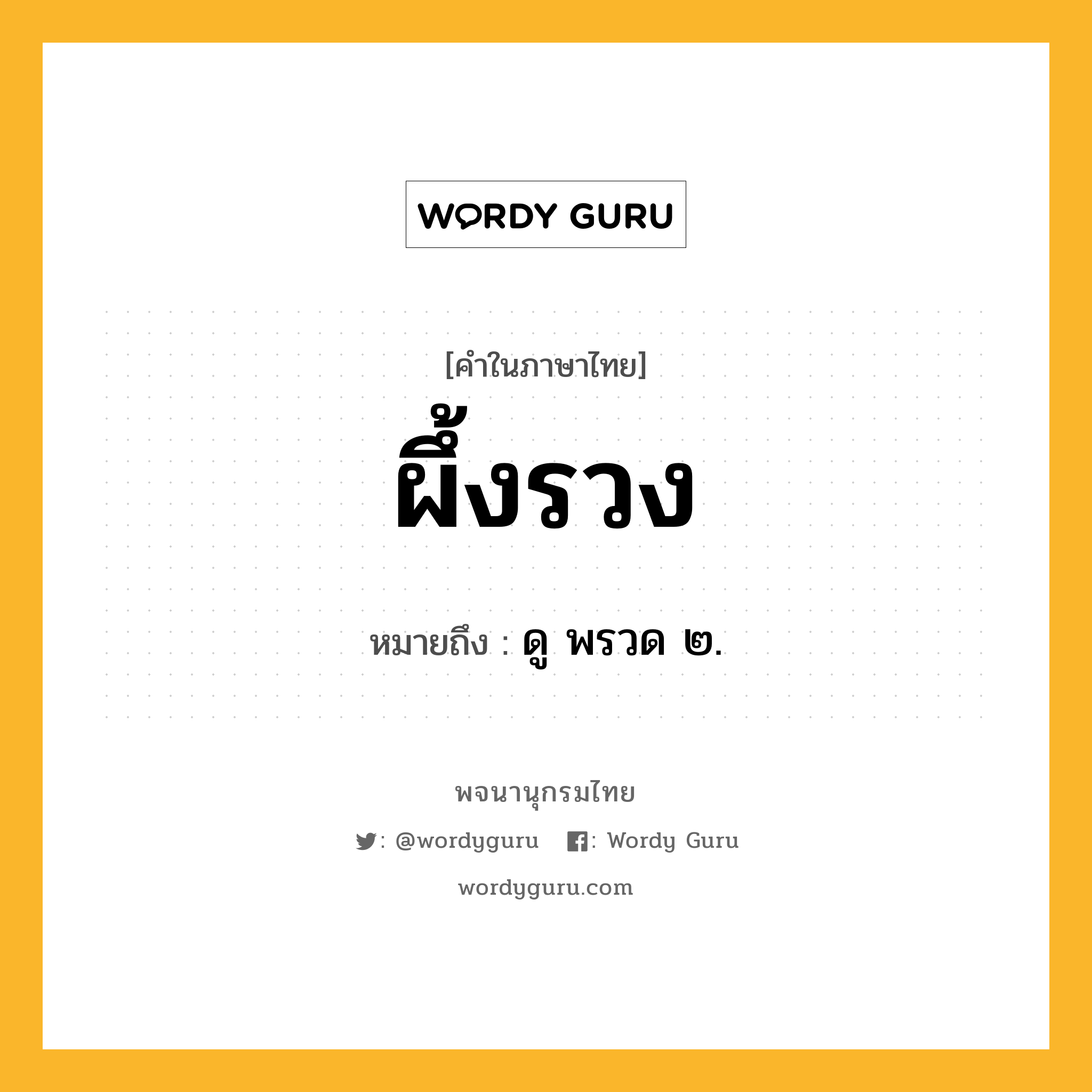 ผึ้งรวง หมายถึงอะไร?, คำในภาษาไทย ผึ้งรวง หมายถึง ดู พรวด ๒.