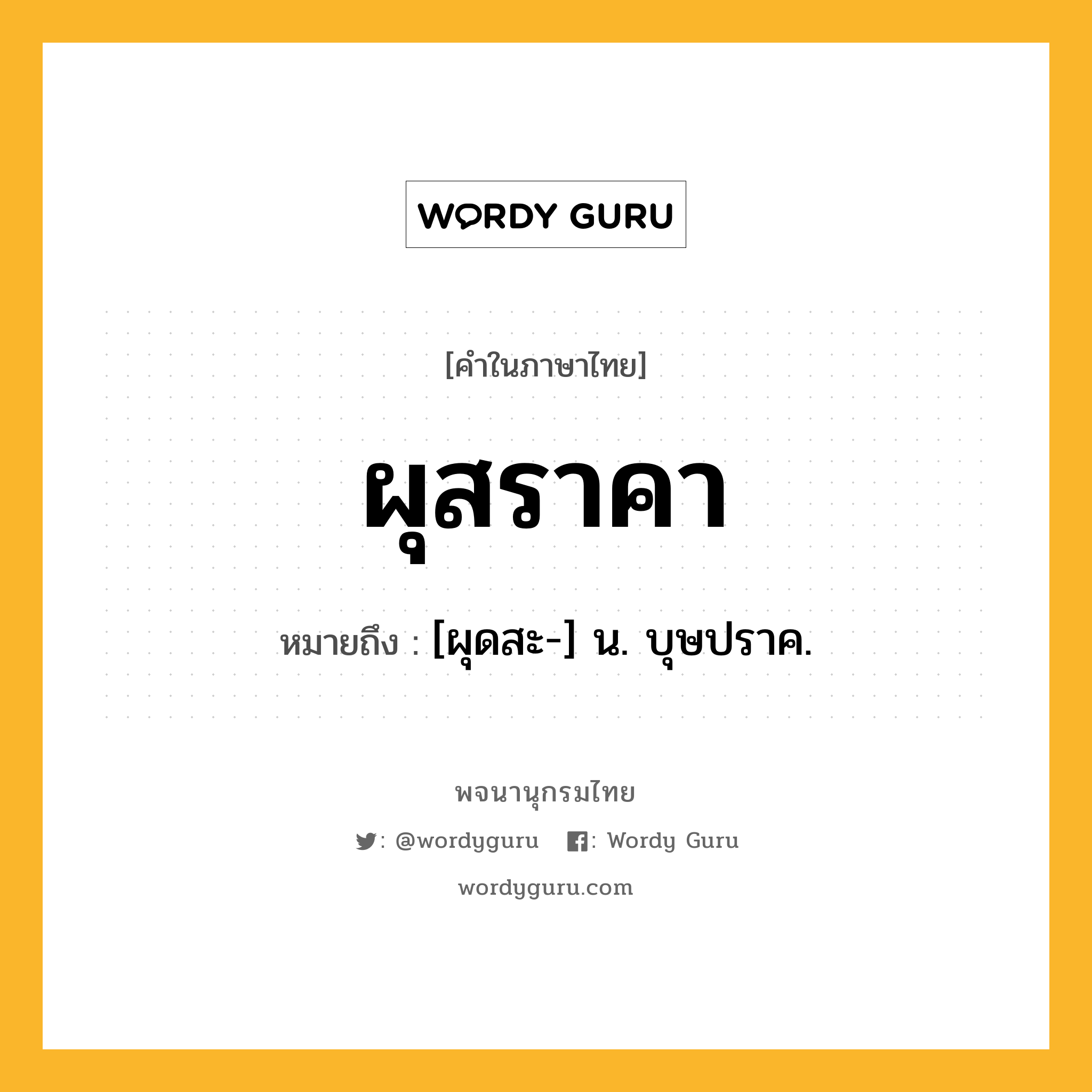 ผุสราคา หมายถึงอะไร?, คำในภาษาไทย ผุสราคา หมายถึง [ผุดสะ-] น. บุษปราค.