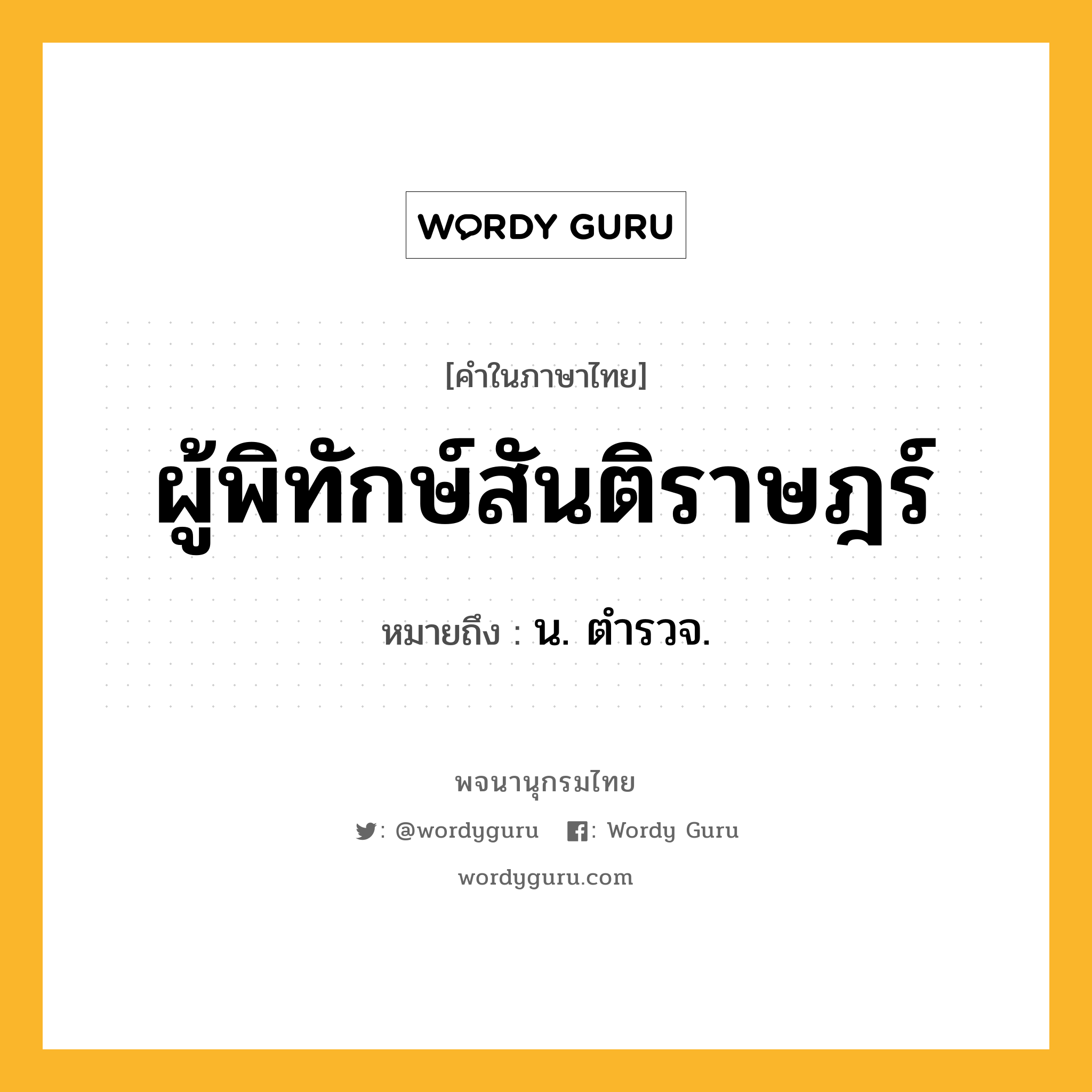 ผู้พิทักษ์สันติราษฎร์ หมายถึงอะไร?, คำในภาษาไทย ผู้พิทักษ์สันติราษฎร์ หมายถึง น. ตํารวจ.