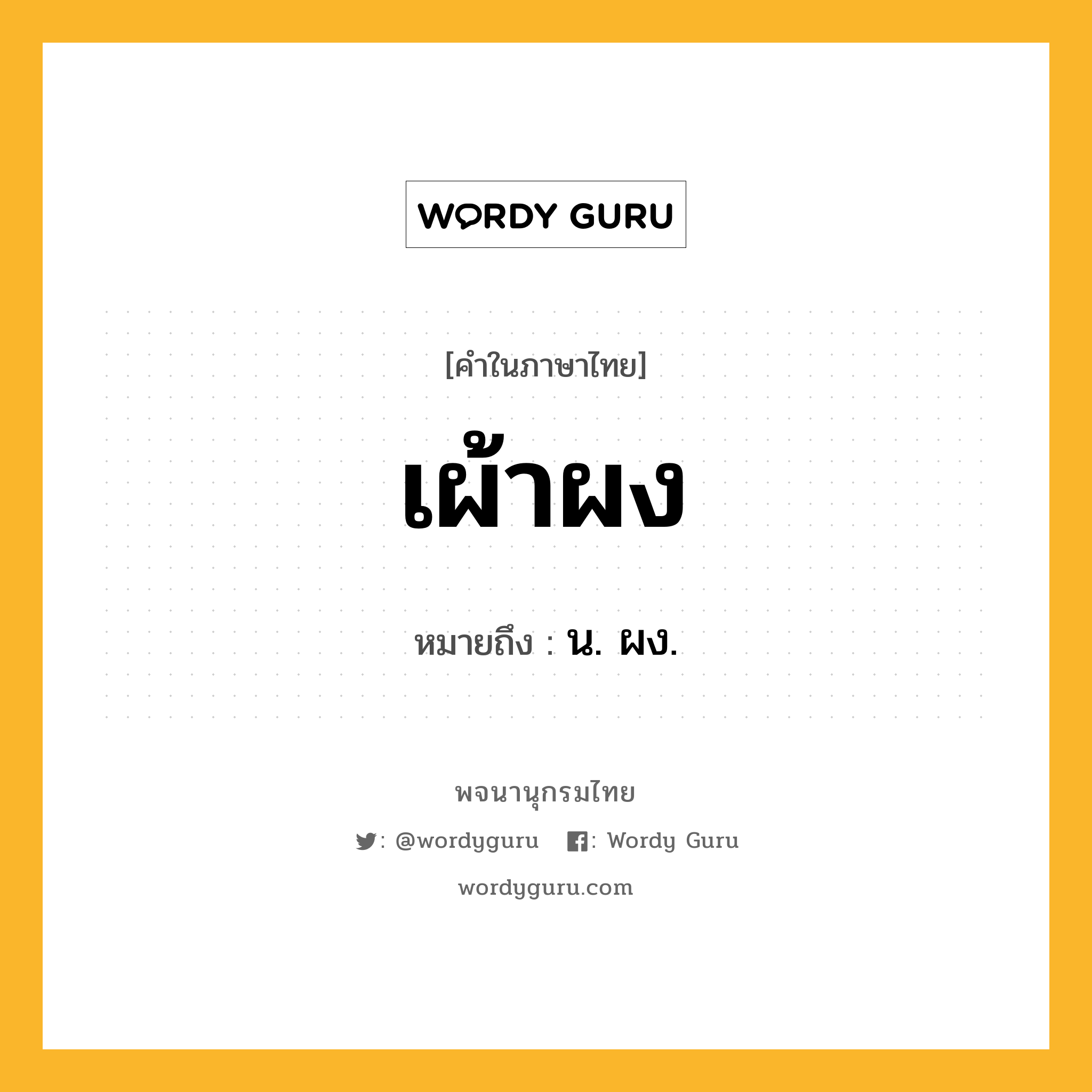 เผ้าผง หมายถึงอะไร?, คำในภาษาไทย เผ้าผง หมายถึง น. ผง.