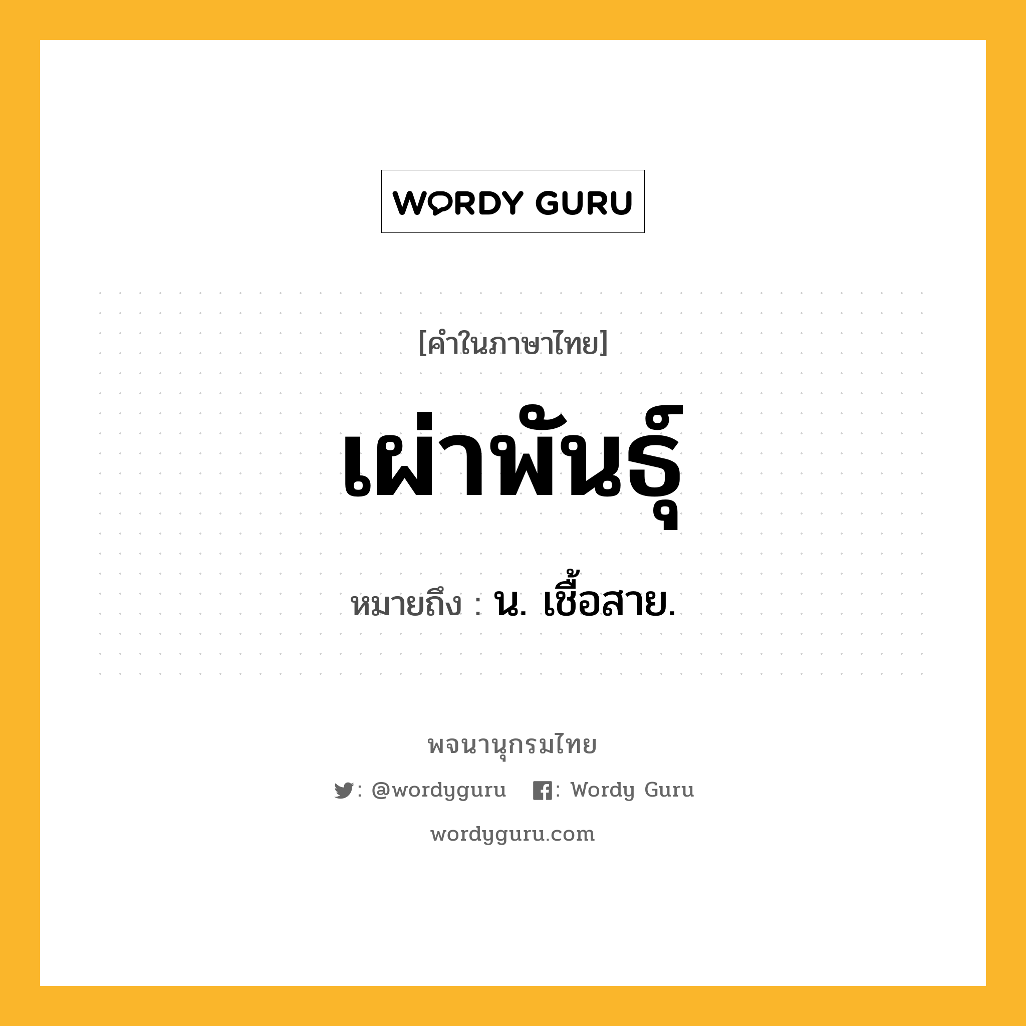 เผ่าพันธุ์ หมายถึงอะไร?, คำในภาษาไทย เผ่าพันธุ์ หมายถึง น. เชื้อสาย.