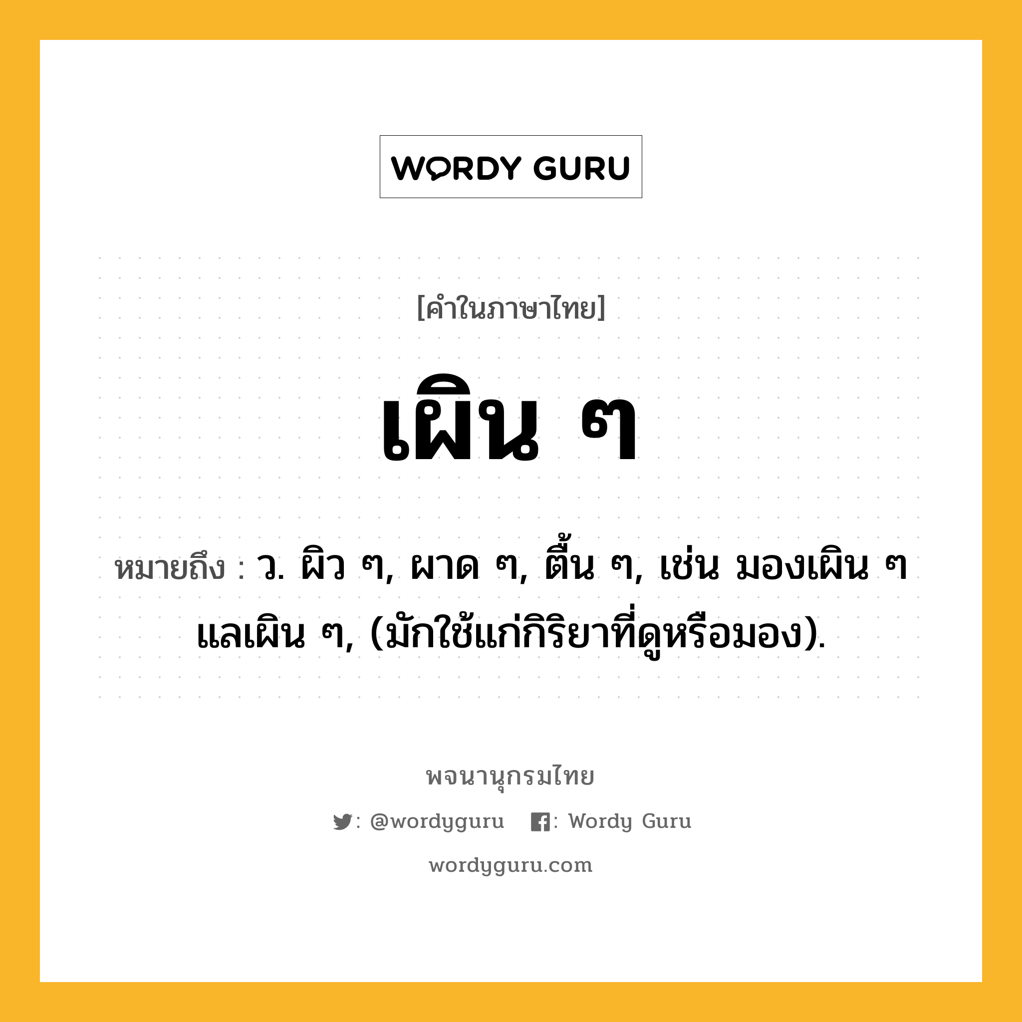 เผิน ๆ หมายถึงอะไร?, คำในภาษาไทย เผิน ๆ หมายถึง ว. ผิว ๆ, ผาด ๆ, ตื้น ๆ, เช่น มองเผิน ๆ แลเผิน ๆ, (มักใช้แก่กิริยาที่ดูหรือมอง).