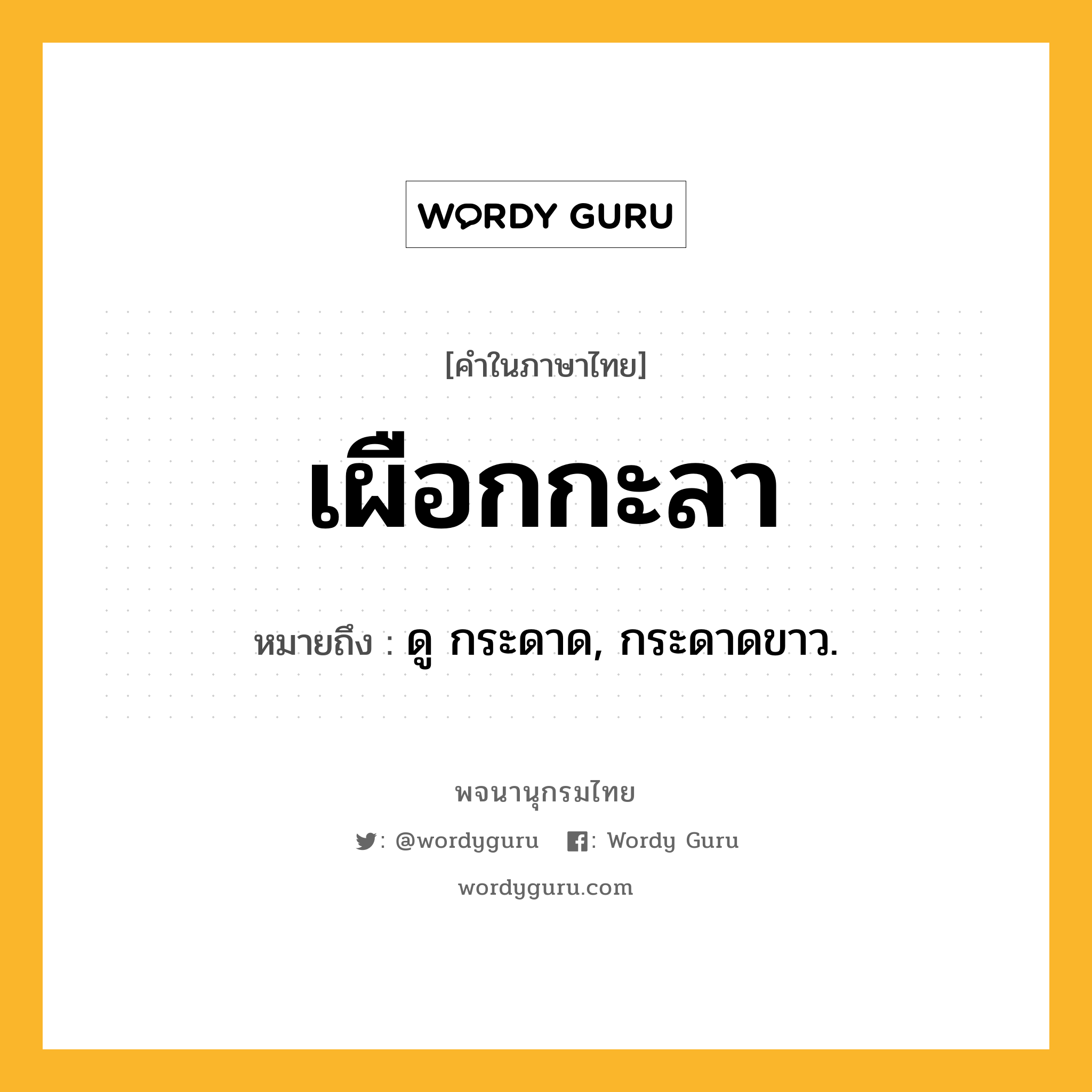 เผือกกะลา ความหมาย หมายถึงอะไร?, คำในภาษาไทย เผือกกะลา หมายถึง ดู กระดาด, กระดาดขาว.