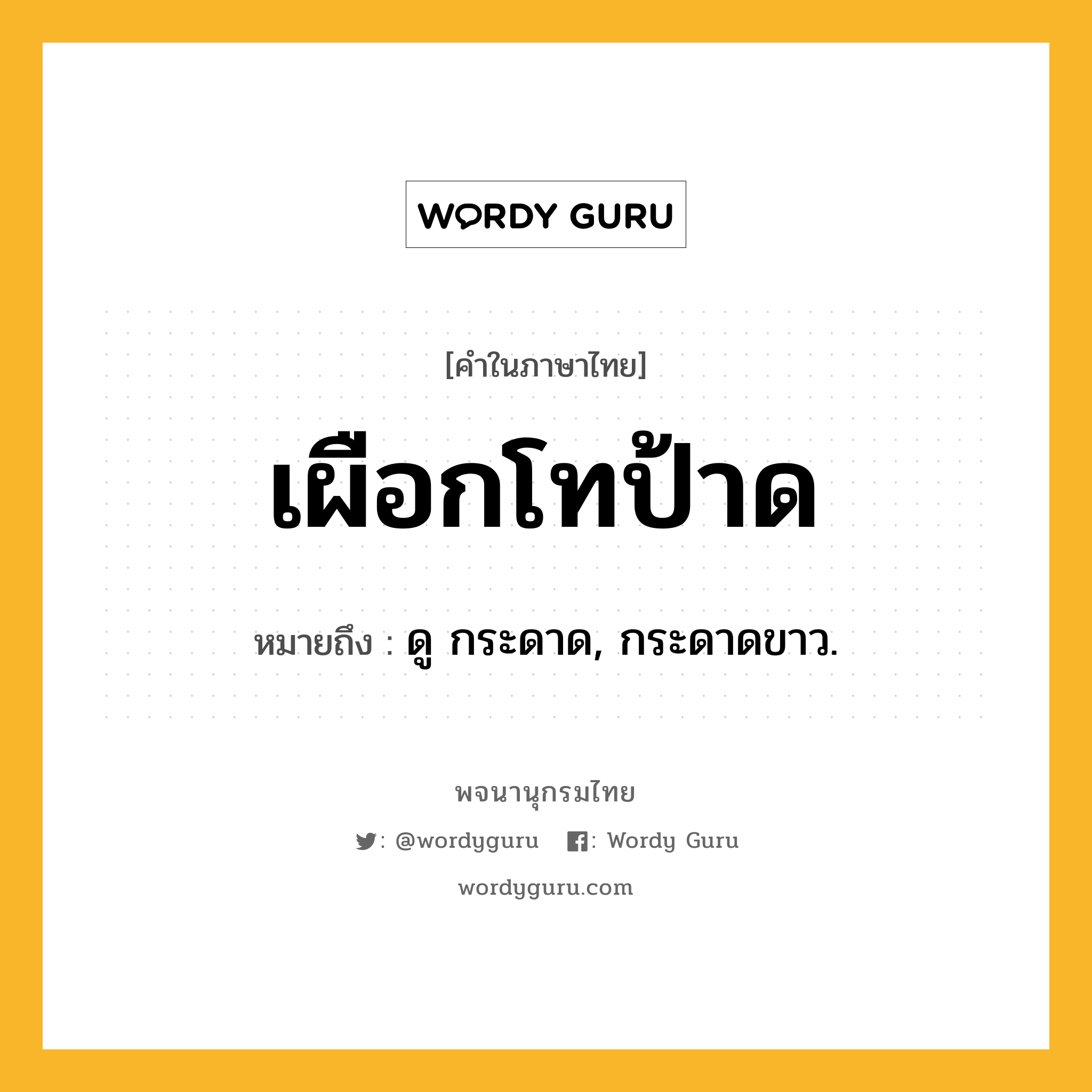 เผือกโทป้าด ความหมาย หมายถึงอะไร?, คำในภาษาไทย เผือกโทป้าด หมายถึง ดู กระดาด, กระดาดขาว.